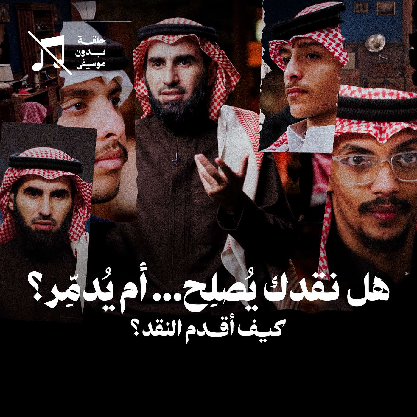 كيف أقدم النقد؟ مع ياسر الحزيمي ... هل النقد يصلح أم يدمر؟