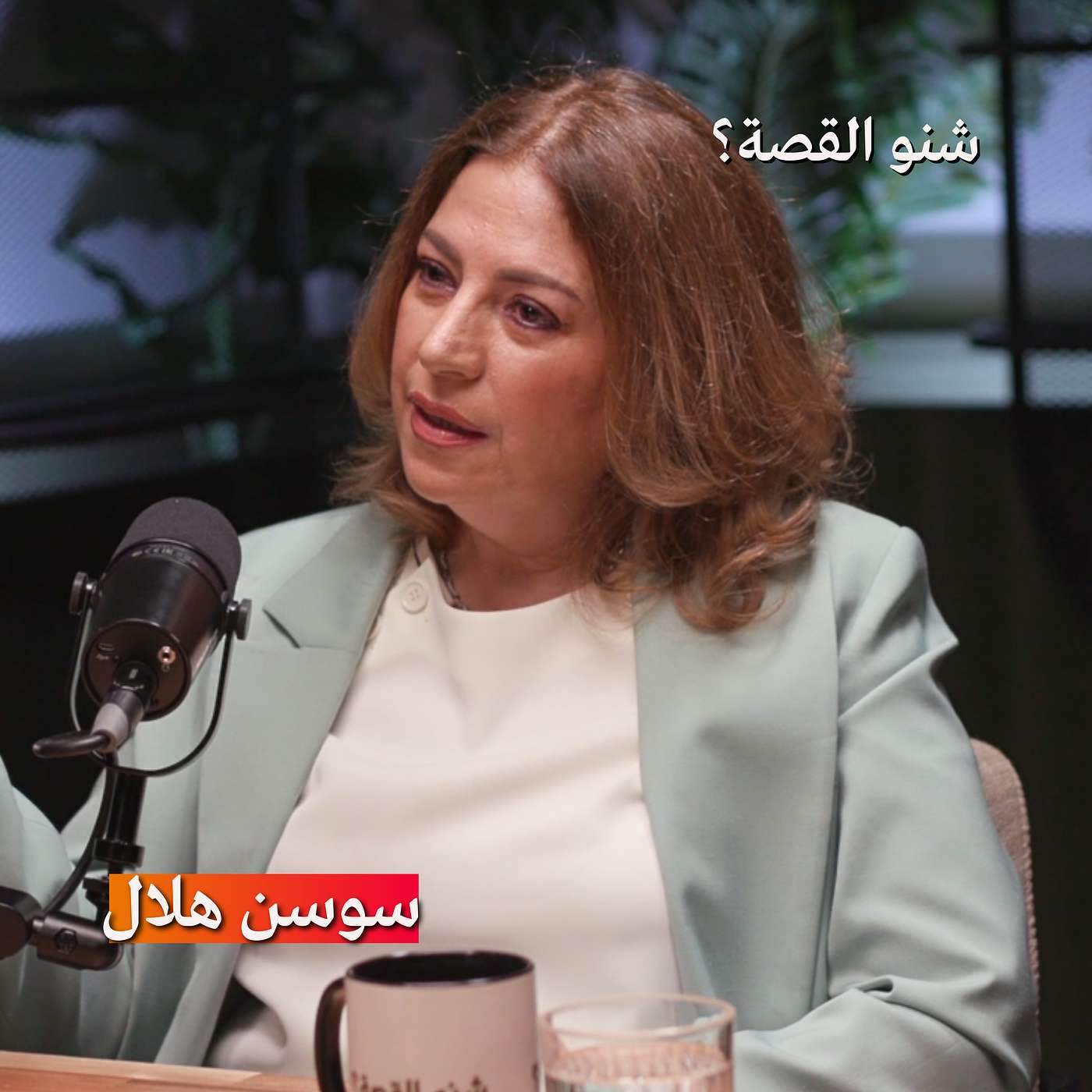 ماهي حقيقة العلاج بالطاقة والشاكرات؟ | بودكاست شنو القصة مع سوسن هلال ماهي حقيقة العلاج بالطاقة والشاكرات؟ | بودكاست شنو القصة مع سوسن هلال