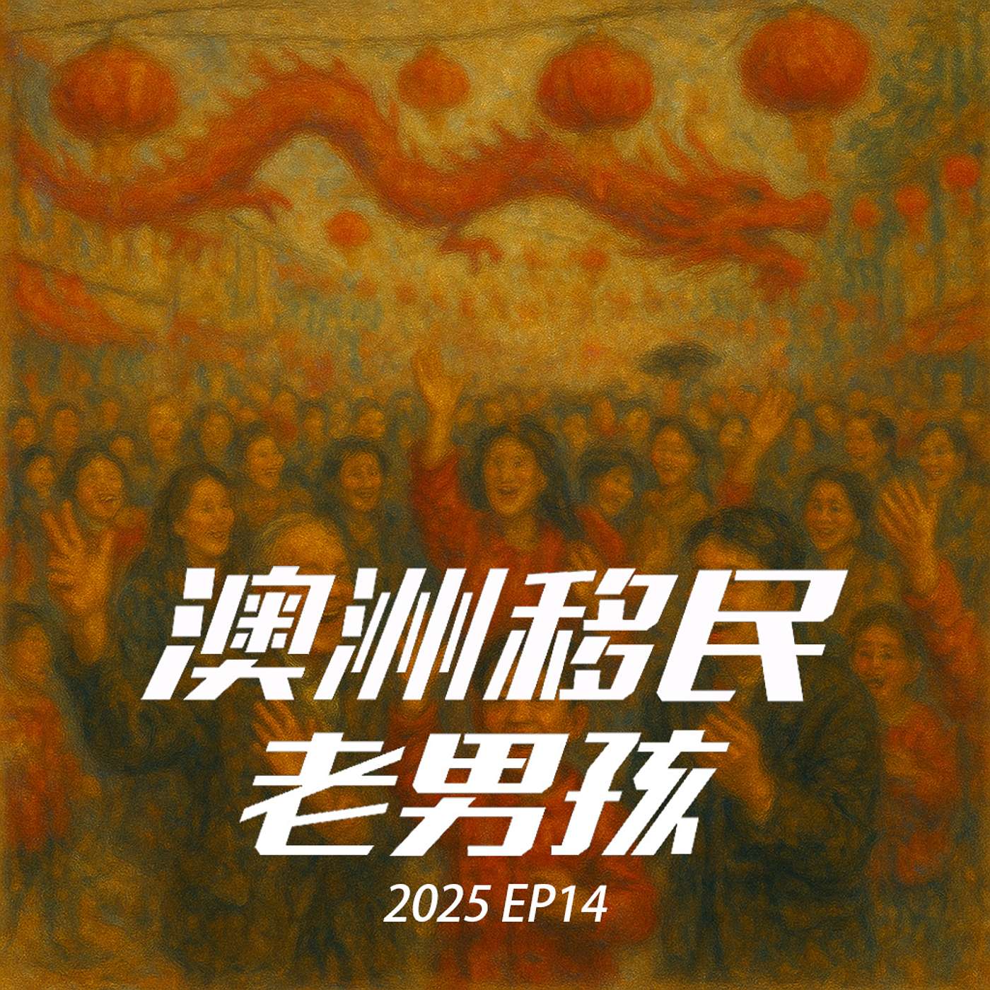 2025EP14【配额没出就先邀？】本次189邀请全网最诚恳的分析！全网！