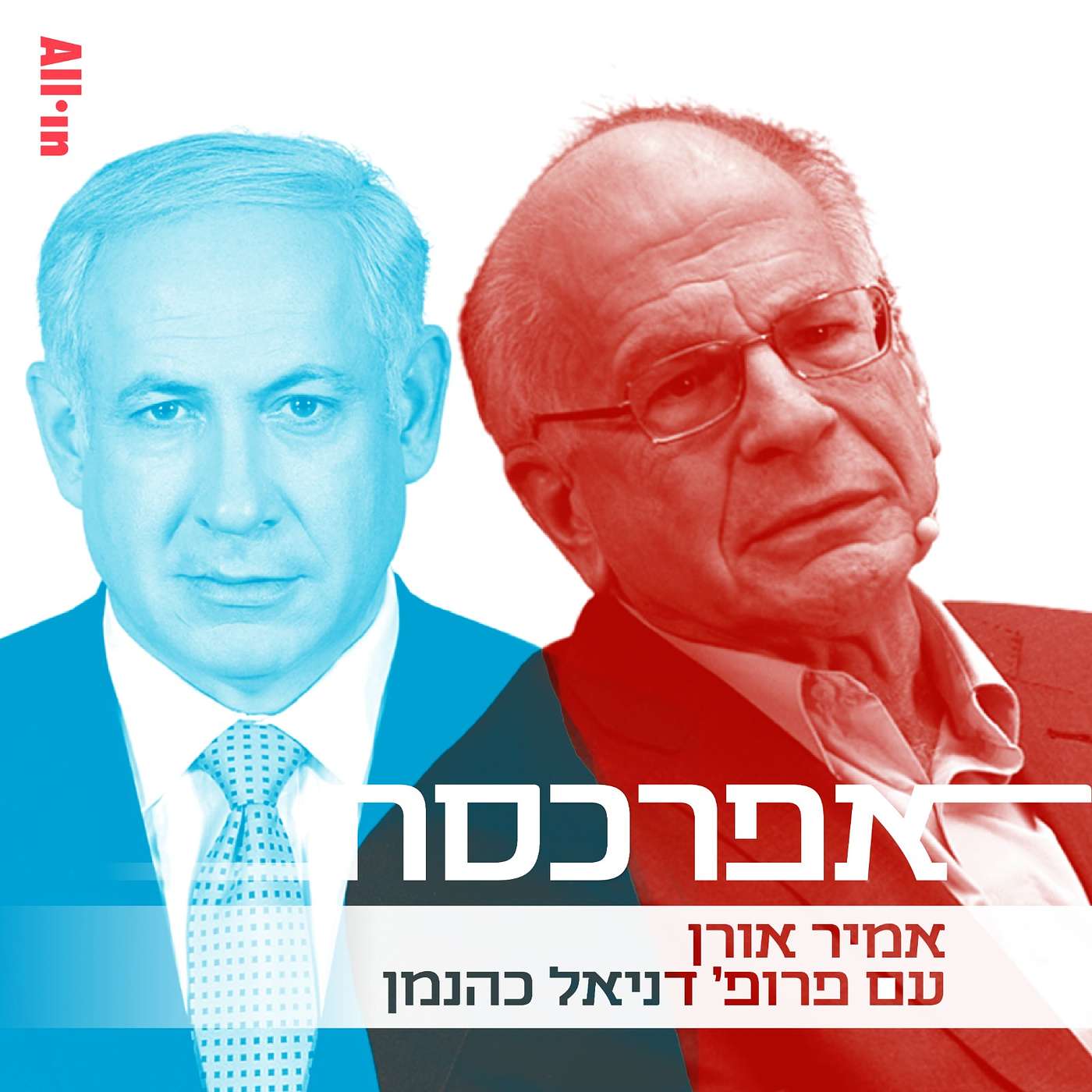 פרופ׳ דניאל כהנמן בראיון מיוחד: יהיה יותר רע לפני שיהיה טוב