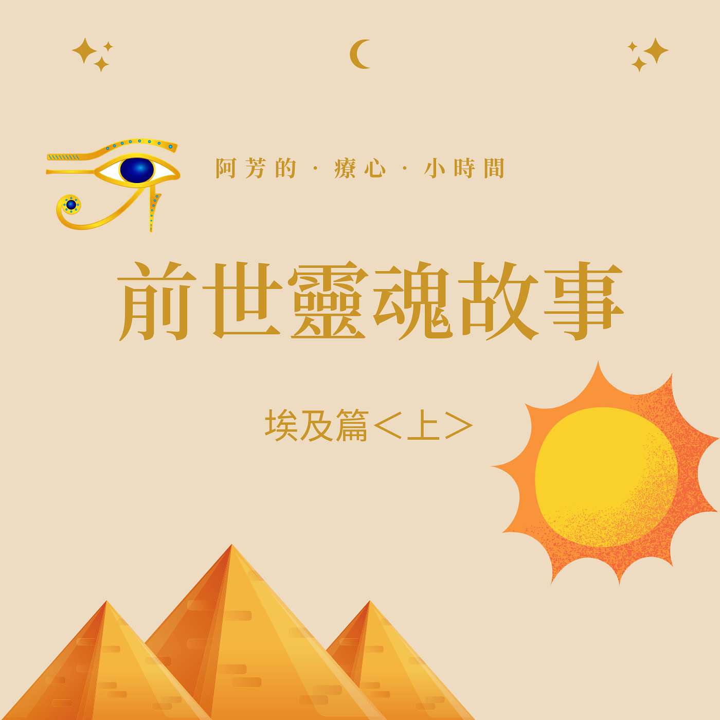 EP02-埃及旅<上>拾回靈魂碎片~一段奇幻旅程 episode artwork