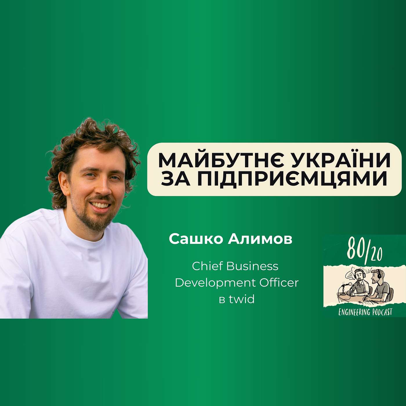 80/20 Engineering Podcast - #28: Кожен підприємець має бути трішки маркетологом | Сашко Алимов (twid)