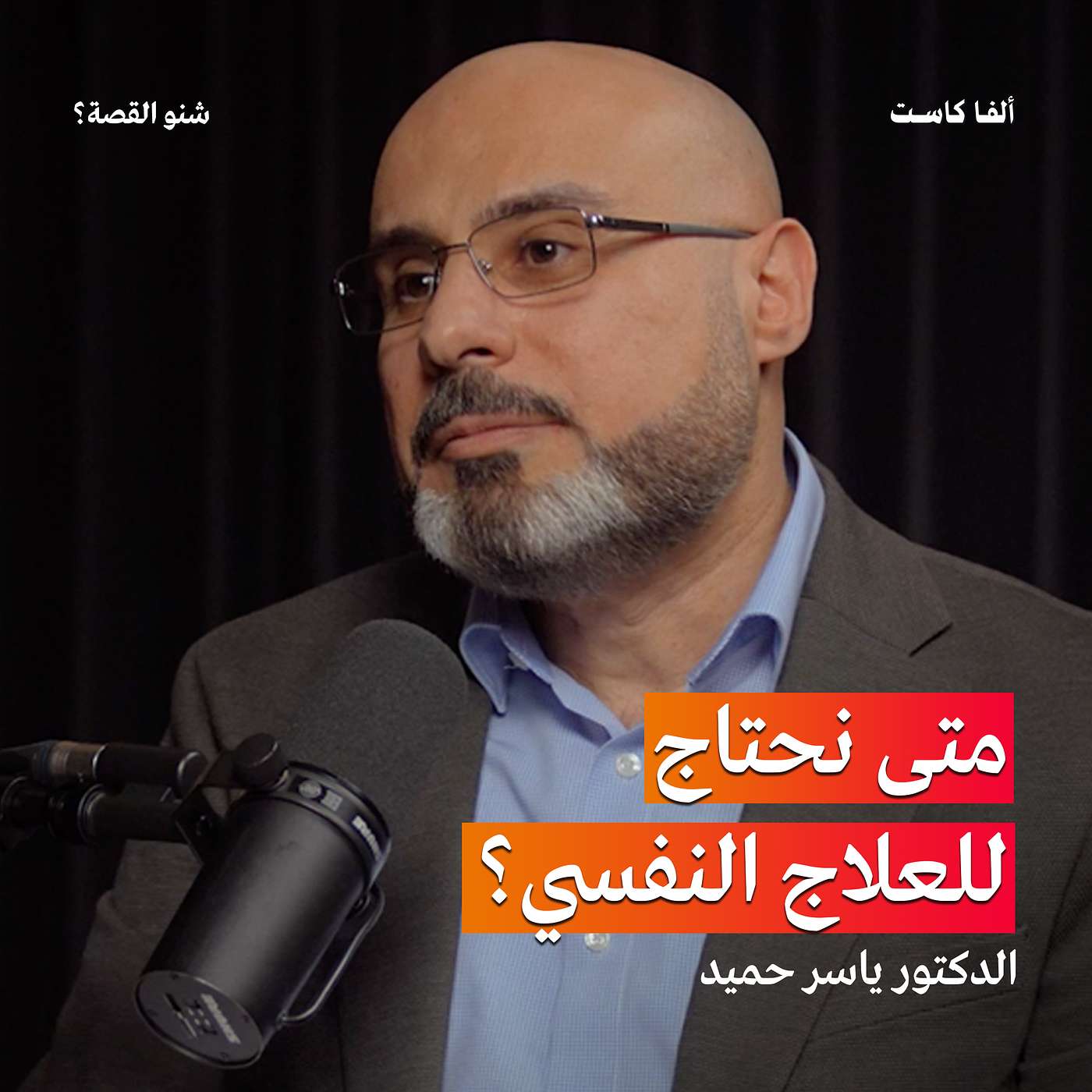 متى يتحول الحزن الطبيعي الى إكتئاب؟ | بودكاست شنو القصة مع اخصائي الصحة النفسية الدكتور ياسر حميد