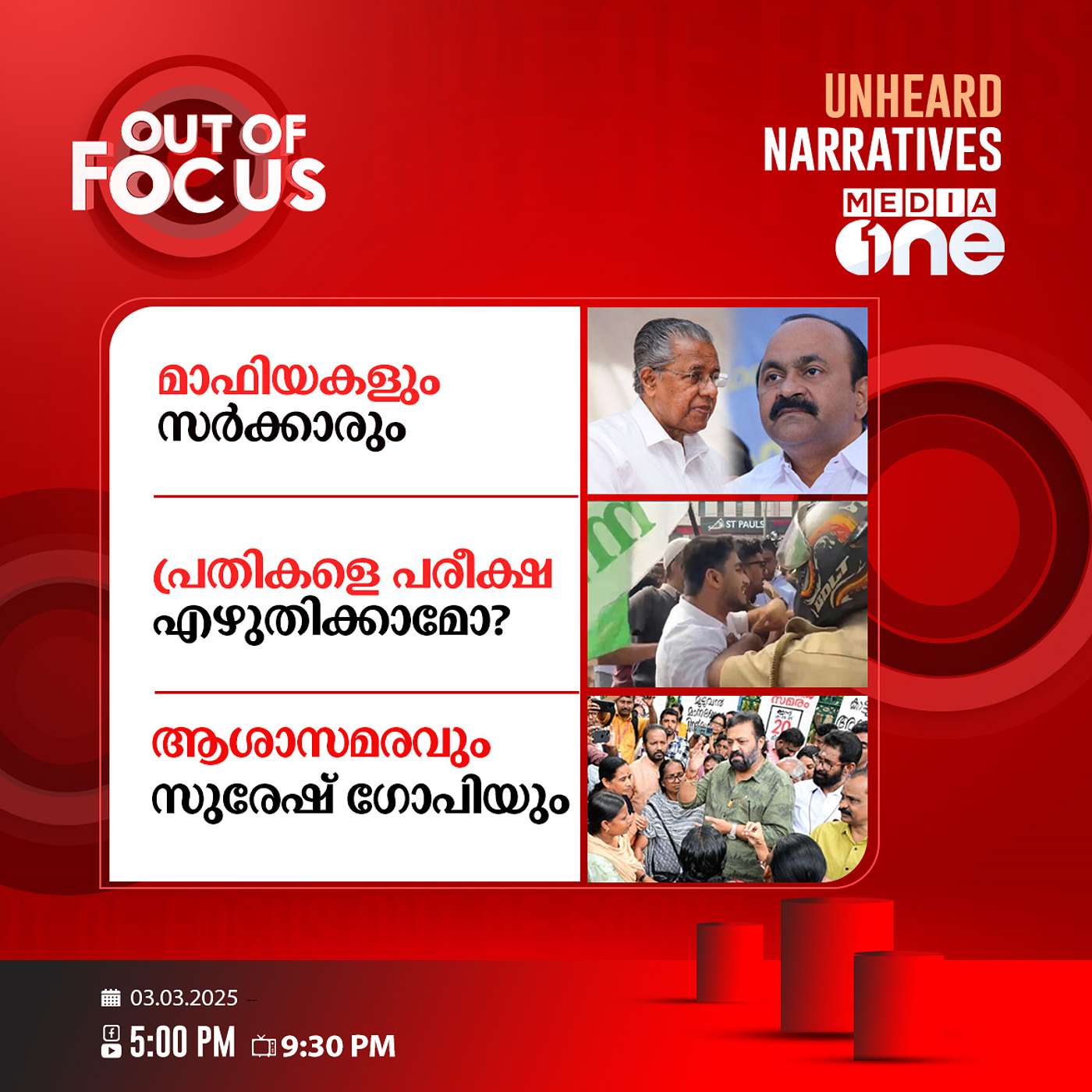 Out Of Focus | 03 March 2025