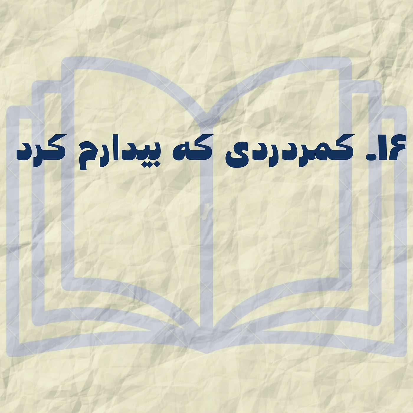 کمردردی که بیدارم کرد