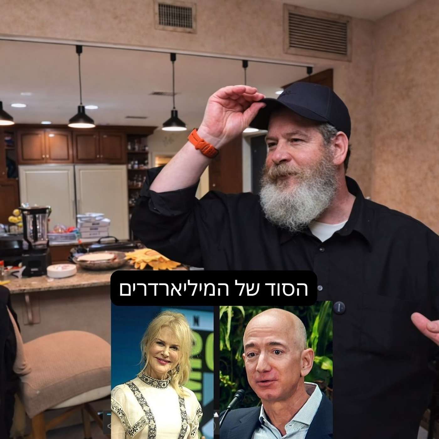 🎙️ מה משותף לג׳ף בזוס וניקול קידמן?