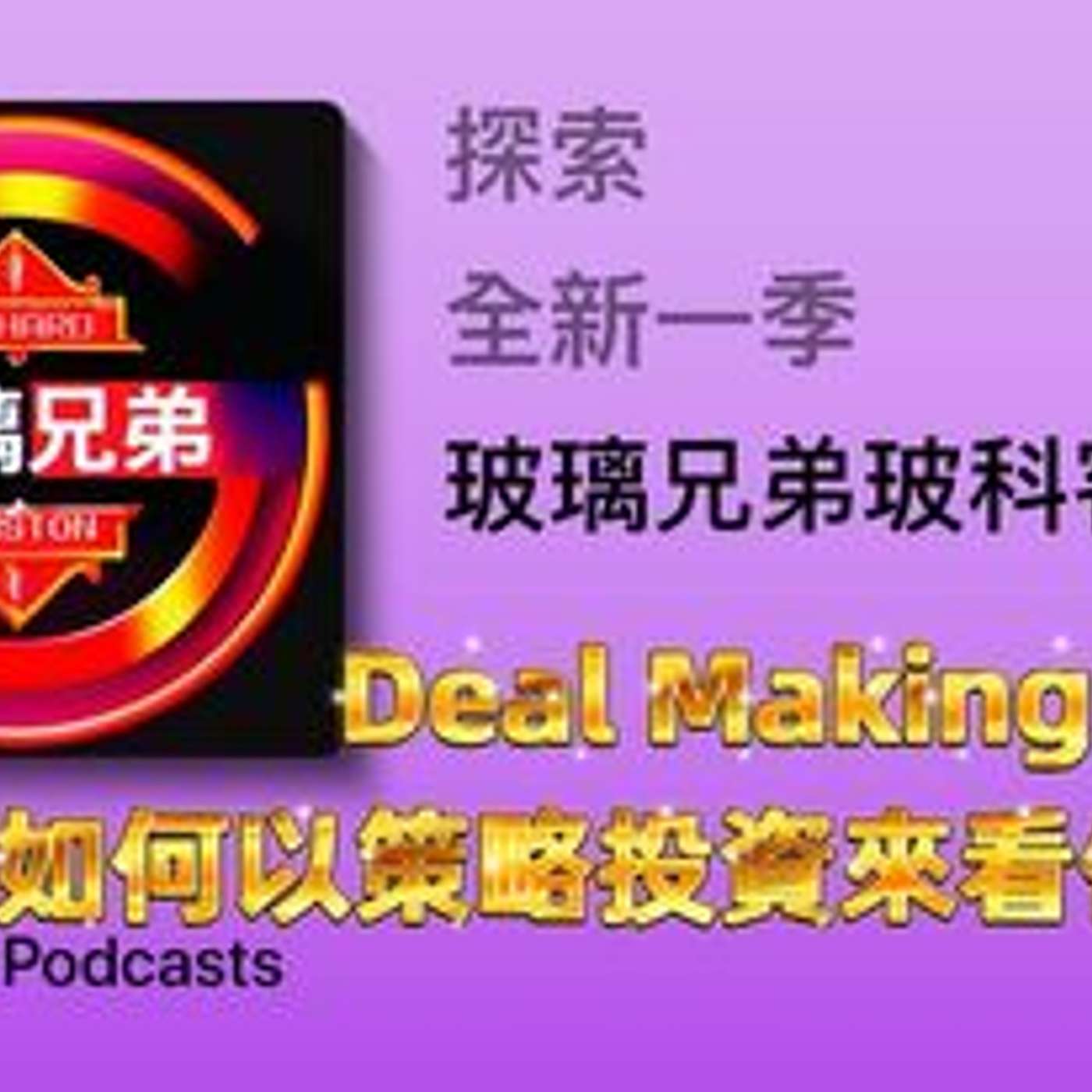 玻璃兄弟Glassbrothers玻科客
