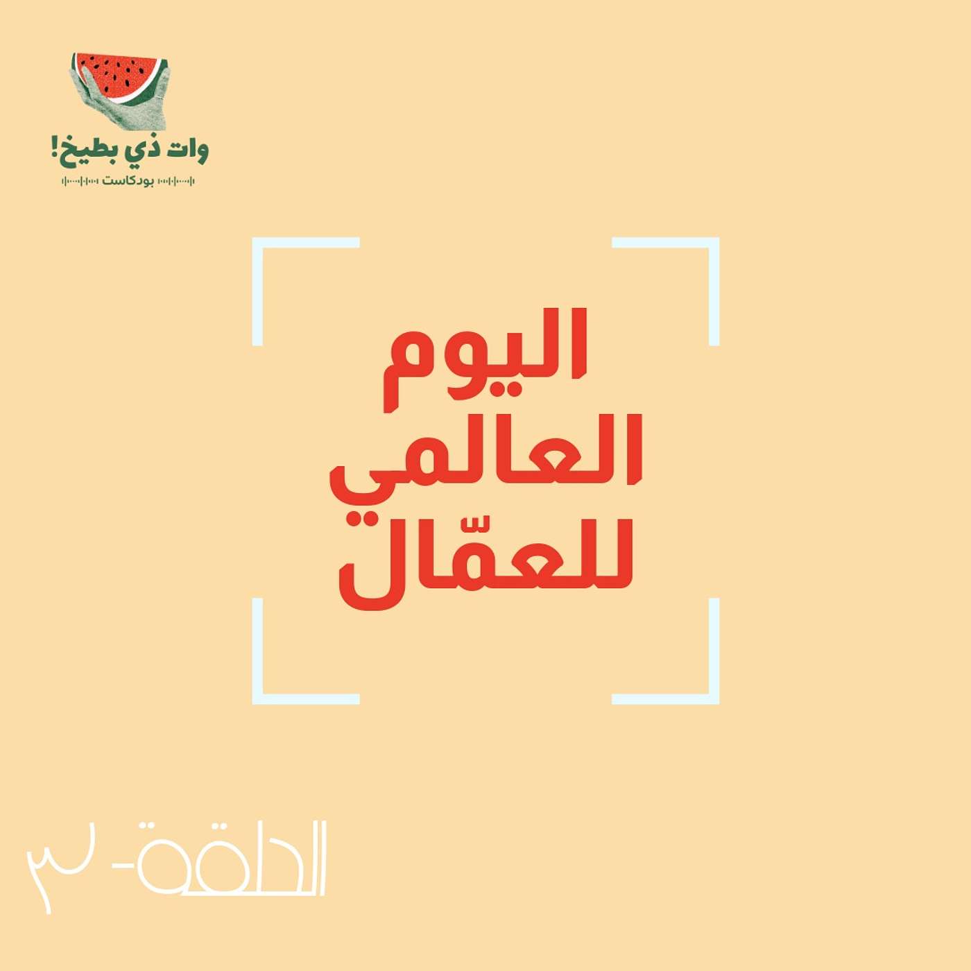 اليوم العالمي للعمّال episode artwork