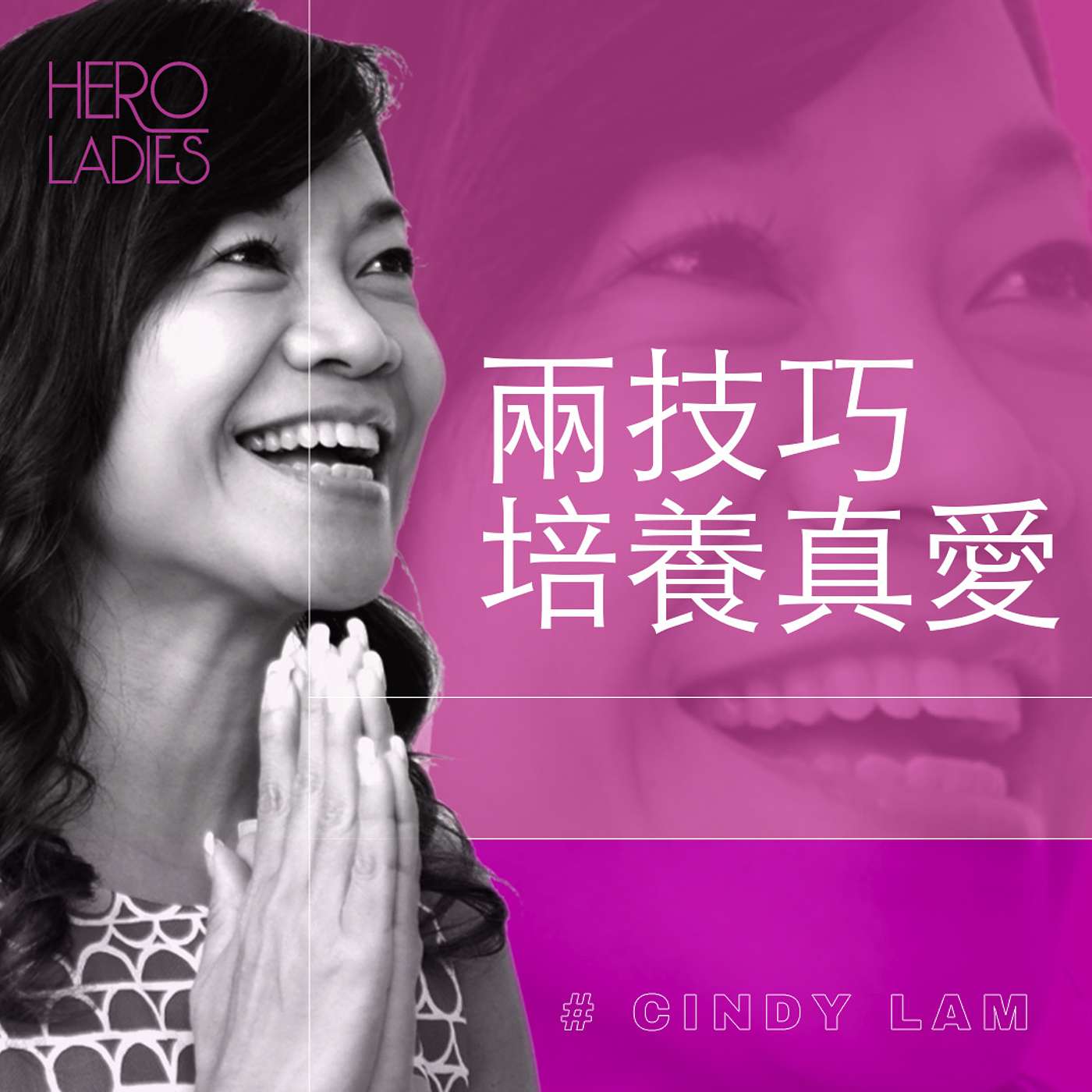 兩技巧培養真愛 episode artwork