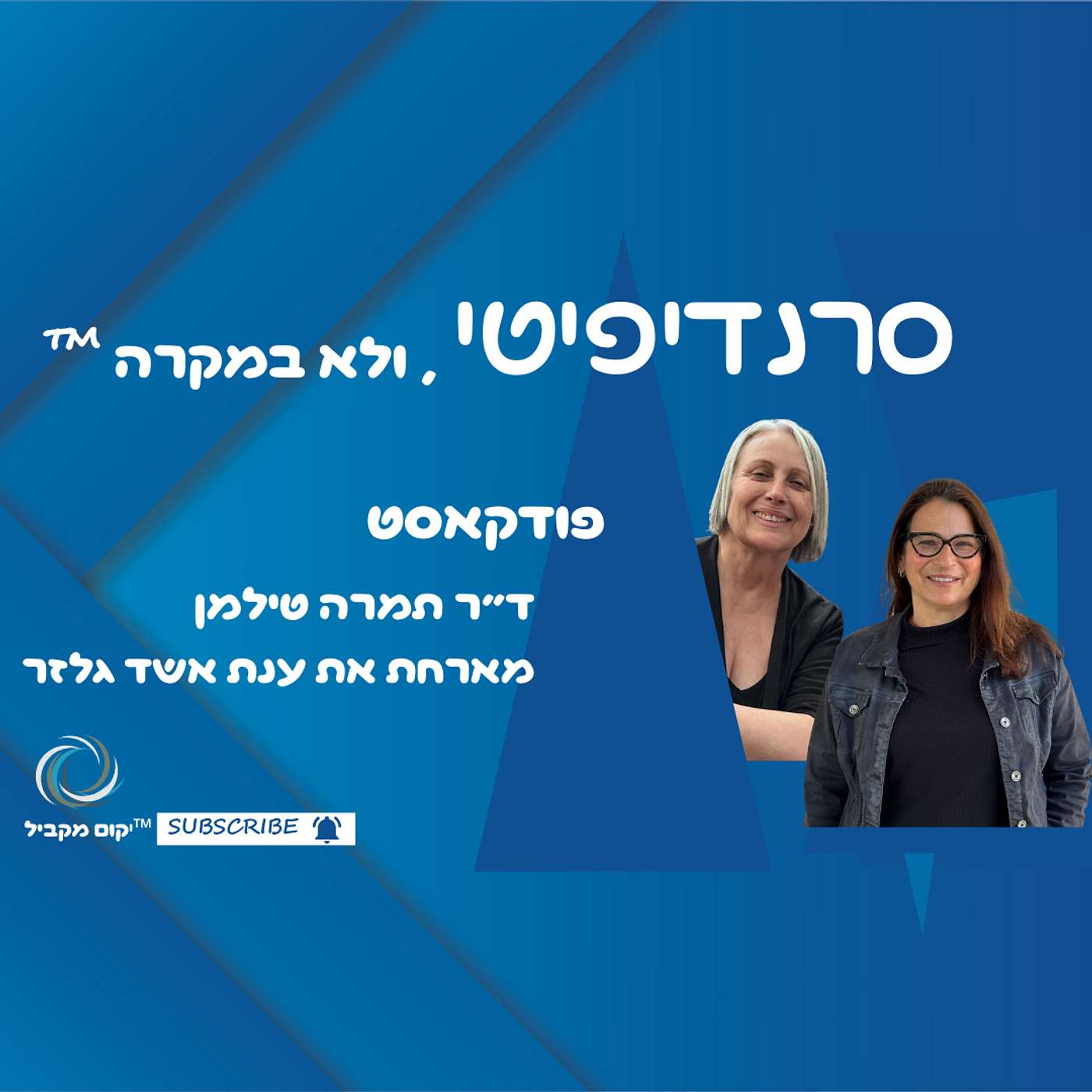 ד״ר תמרה טילמן מארחת את ענת אשד גלזר