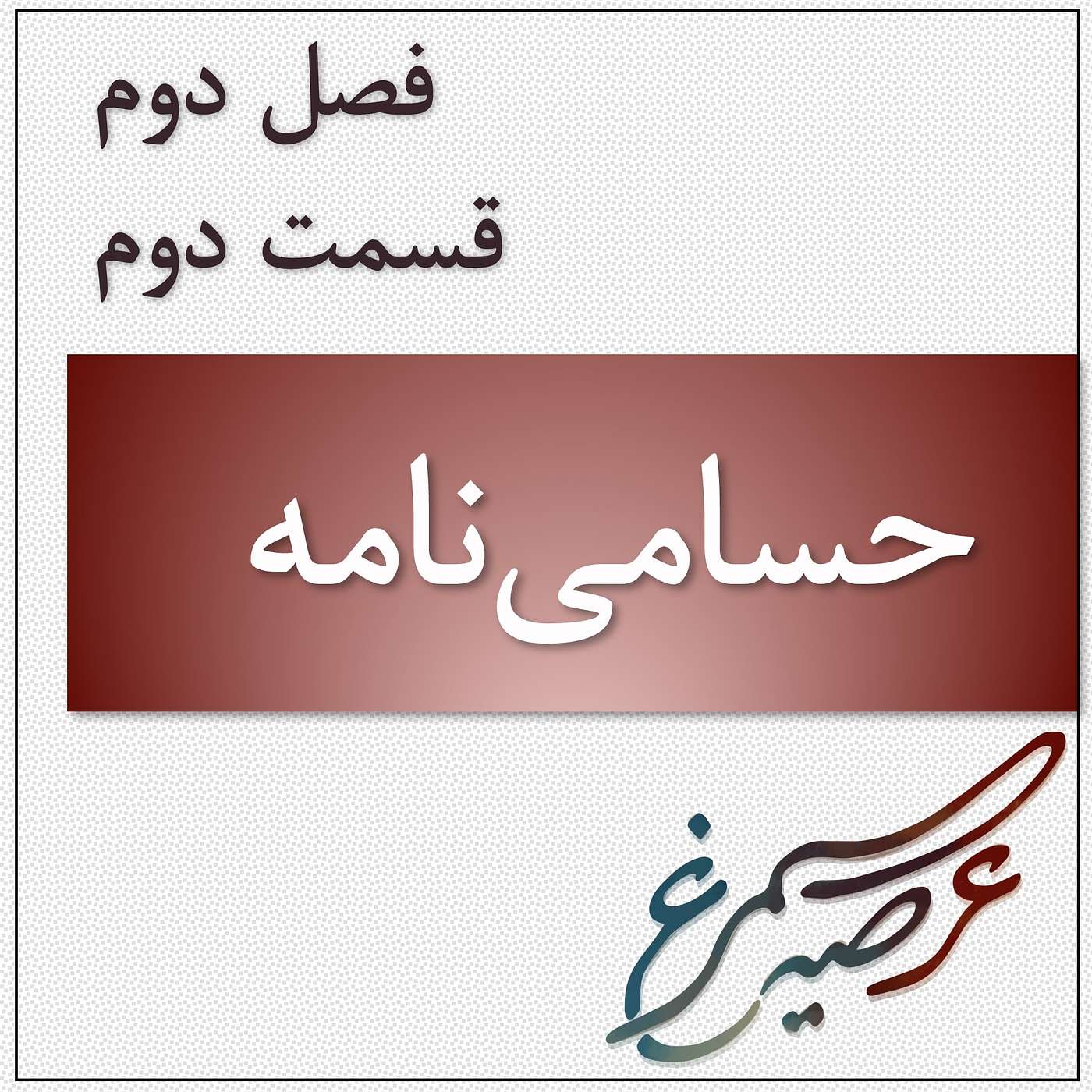فصل دوم، قسمت دوم: حسامی‌نامه