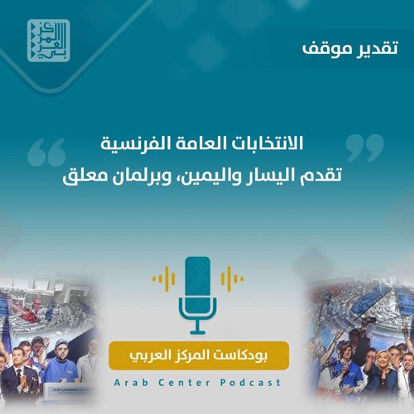 الانتخابات العامة الفرنسية: تقدم اليسار واليمين، وبرلمان معلق episode artwork
