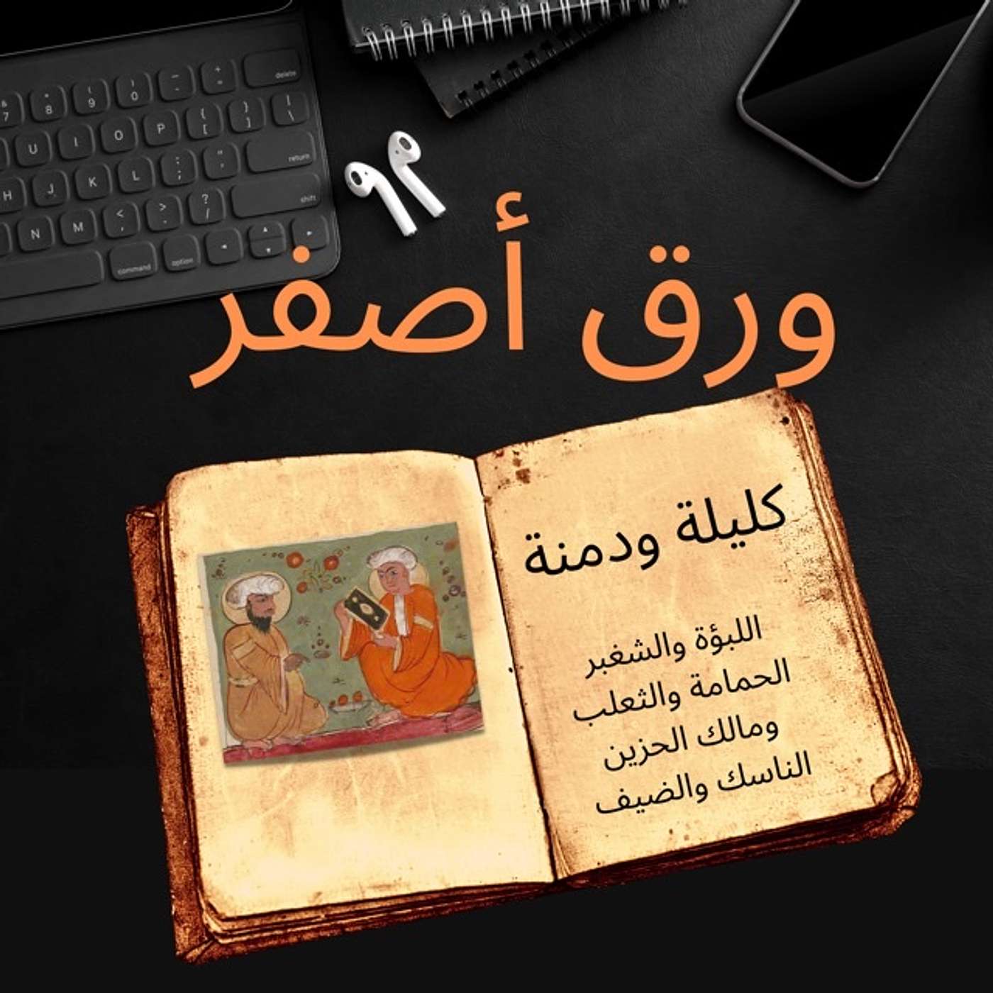 كليلة ودمنة : القصص الثلاث الأخيرة episode artwork