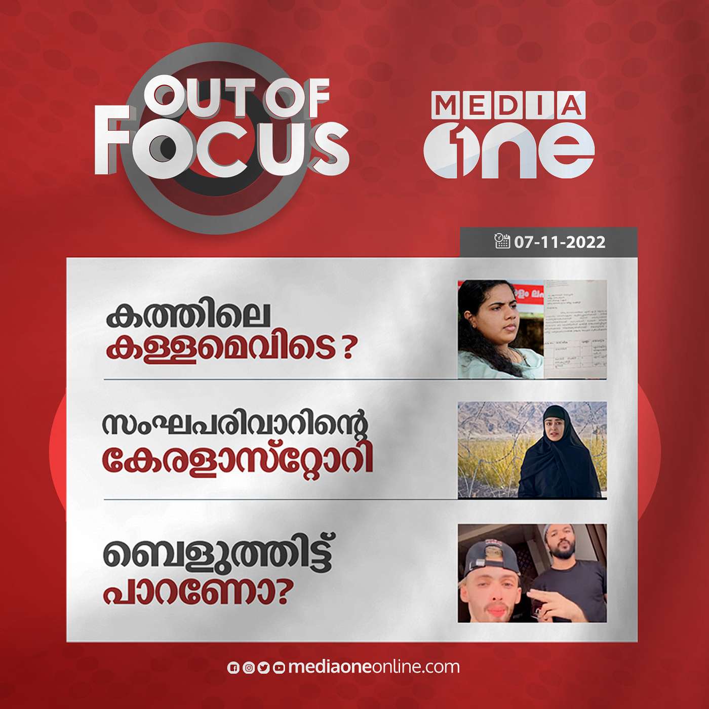 Out Of Focus Full | November 07 - 2022