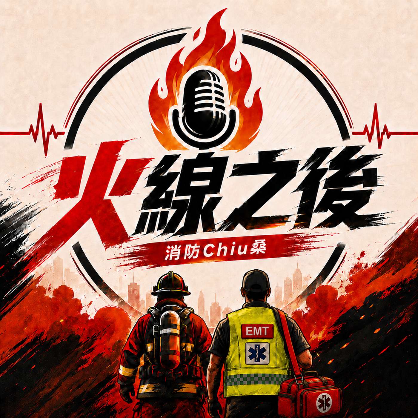 火線之後