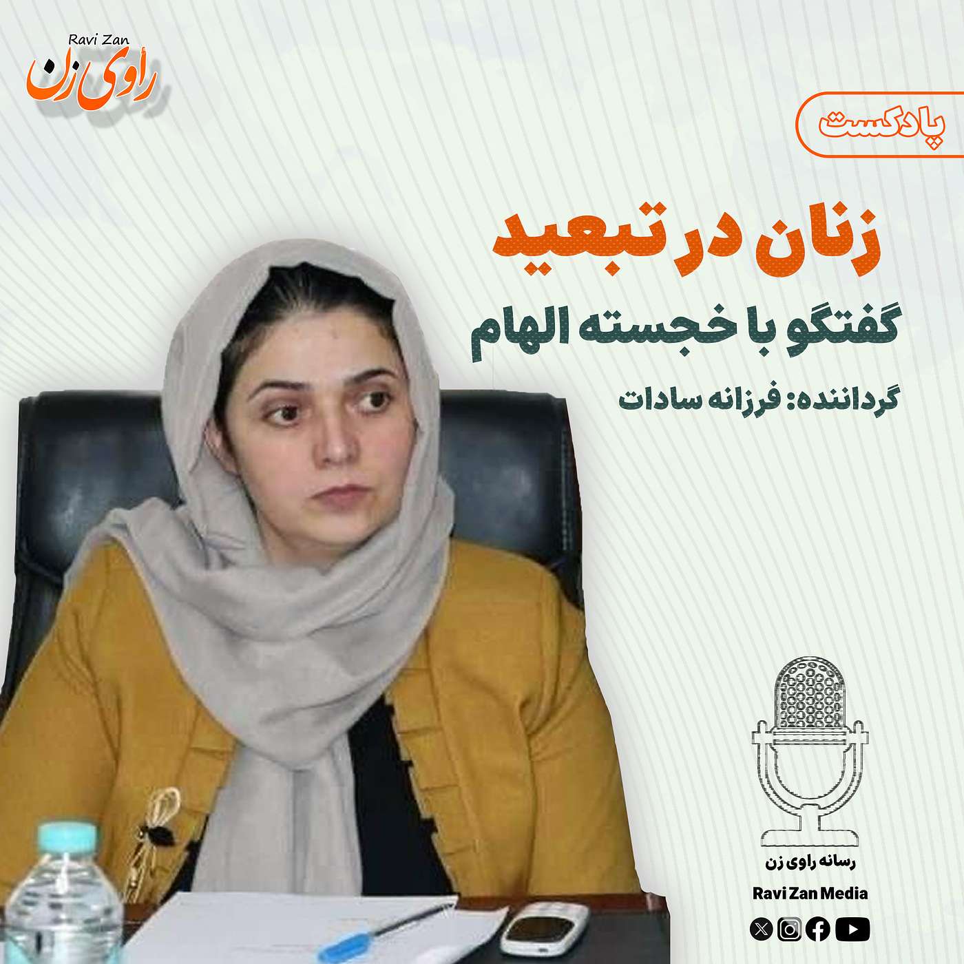 زنان در تبعید episode artwork