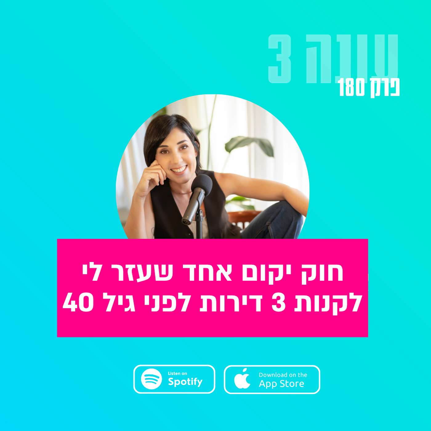 חוק יקום אחד שעזר לי לקנות 3 דירות לפני גיל 40 || עונה 3- פרק 180