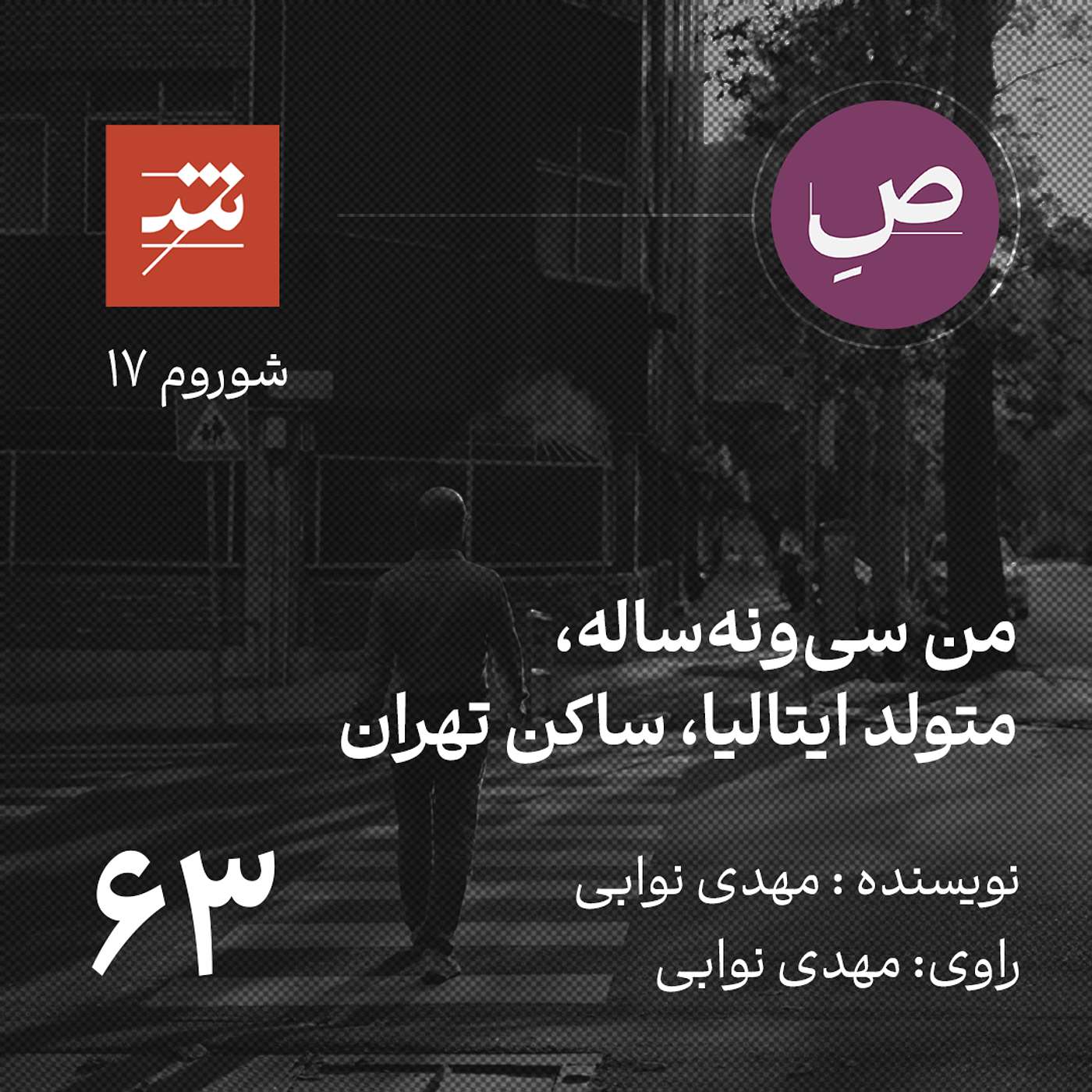 من سی‌و‌نه‌ساله، متولد ایتالیا، ساکن تهران