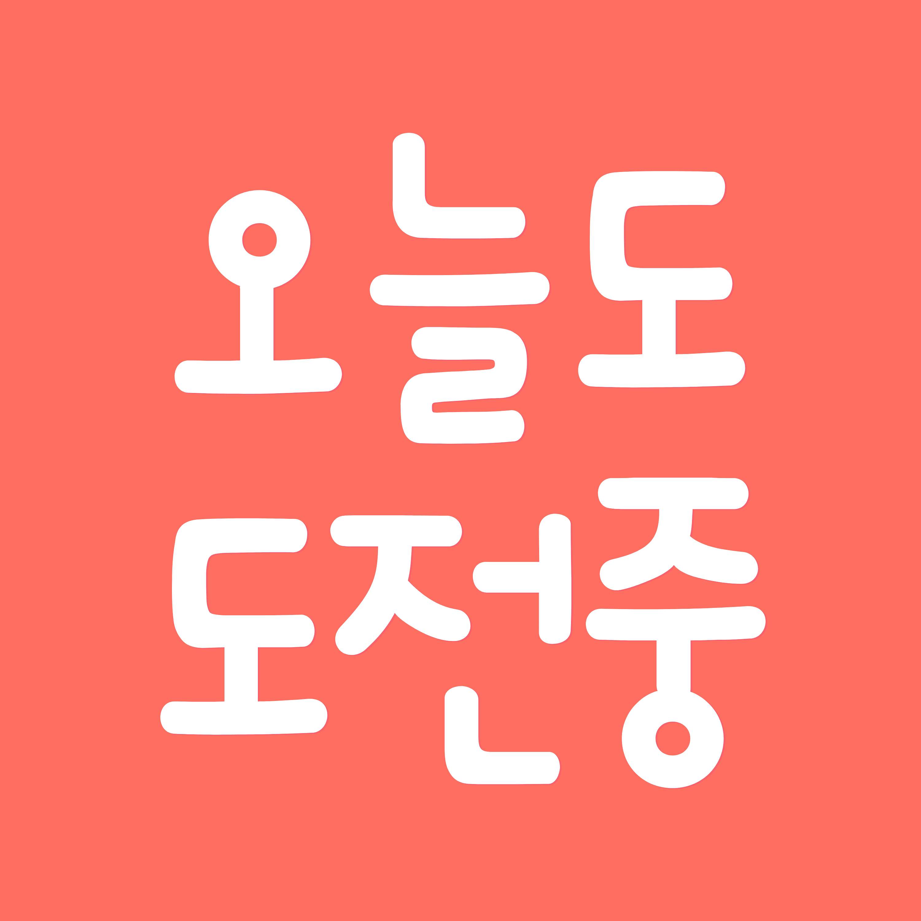 오늘도 도전중 cover