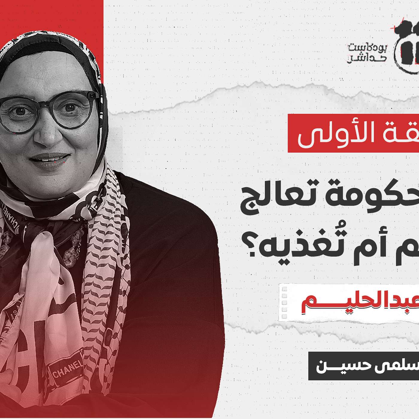 بودكاست 11 مع سلمى| حوار مع الباحثة الاقتصادية ريم عبد الحليم