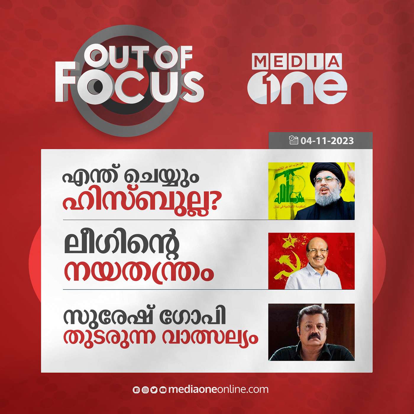 Out Of Focus Full | 04 November 2023