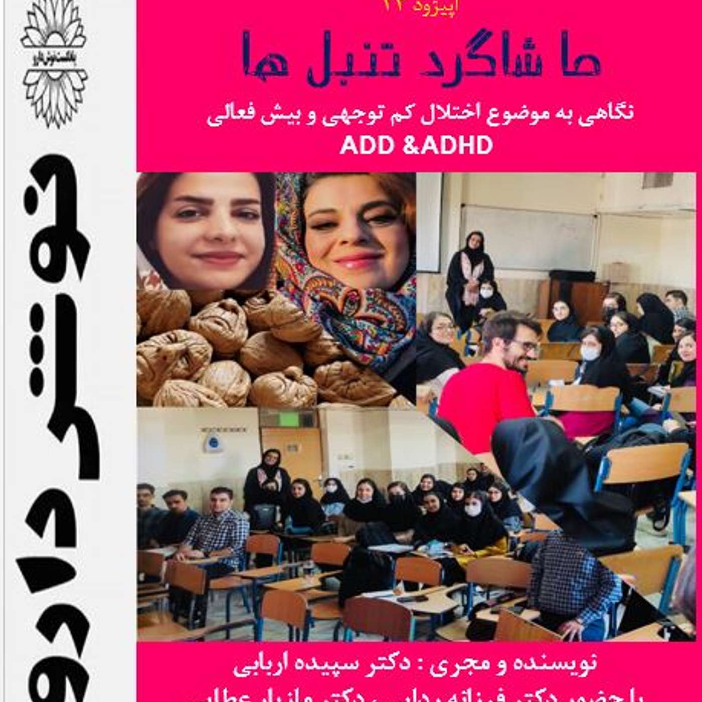 بیش فعالی : حقایقی درباره ی ما شاگرد تنبل ها episode artwork
