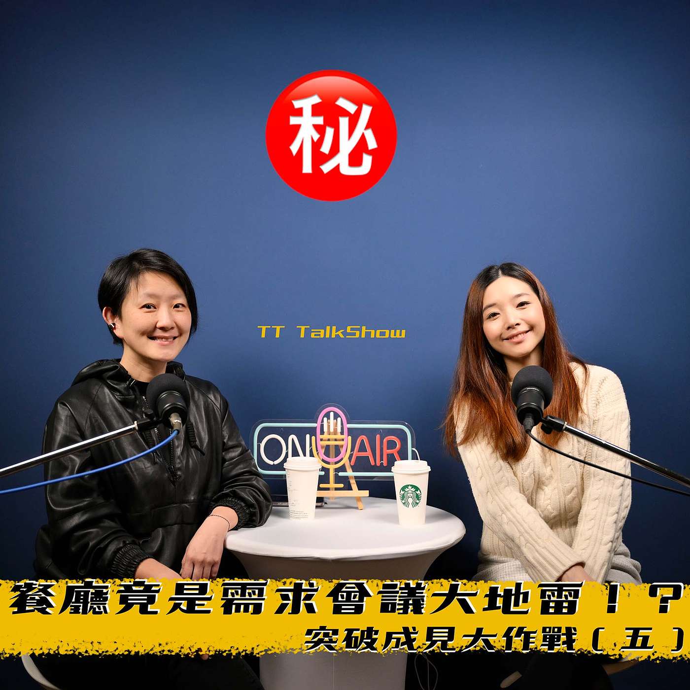 餐廳竟是需求會議大地雷！？突破成見大作戰（五）【王采元Ｘ顧庭歡｜空間編輯所】