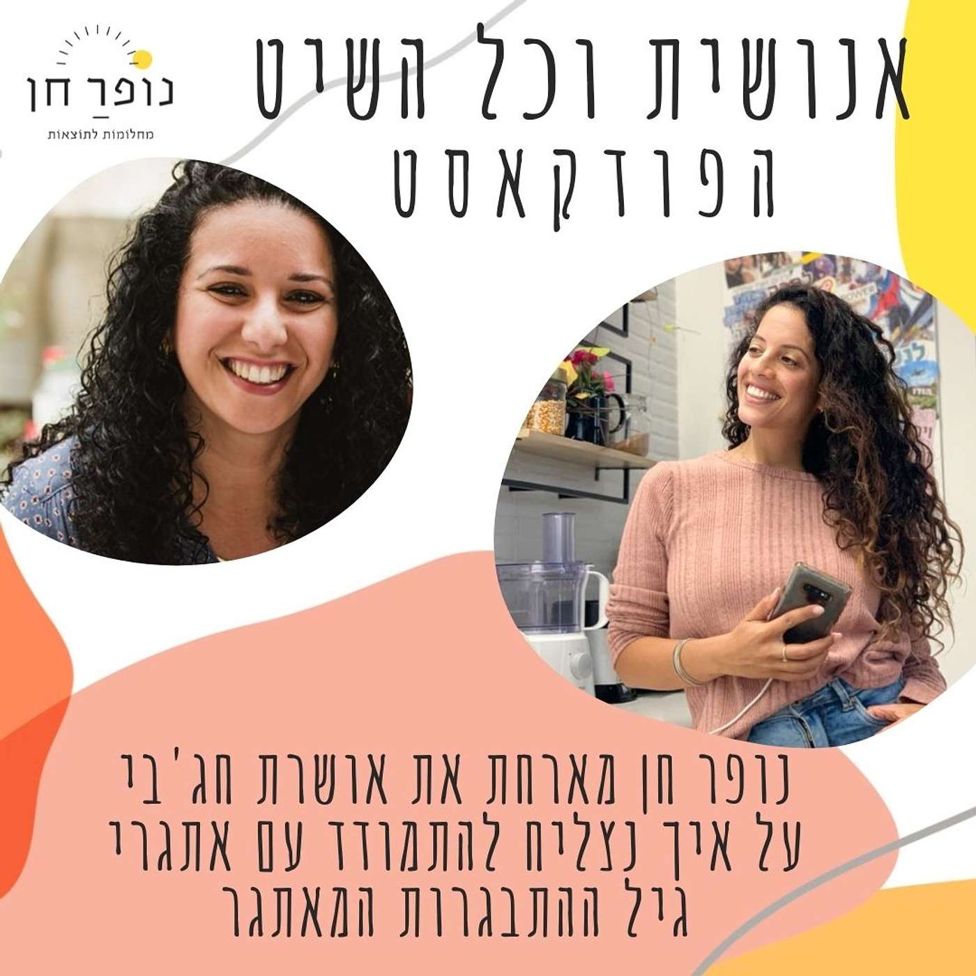 נופר חן ואושרת חגבי בשיחה מרתקת על איך נתמודד עם האתגרים של גיל ההתבגרות episode artwork