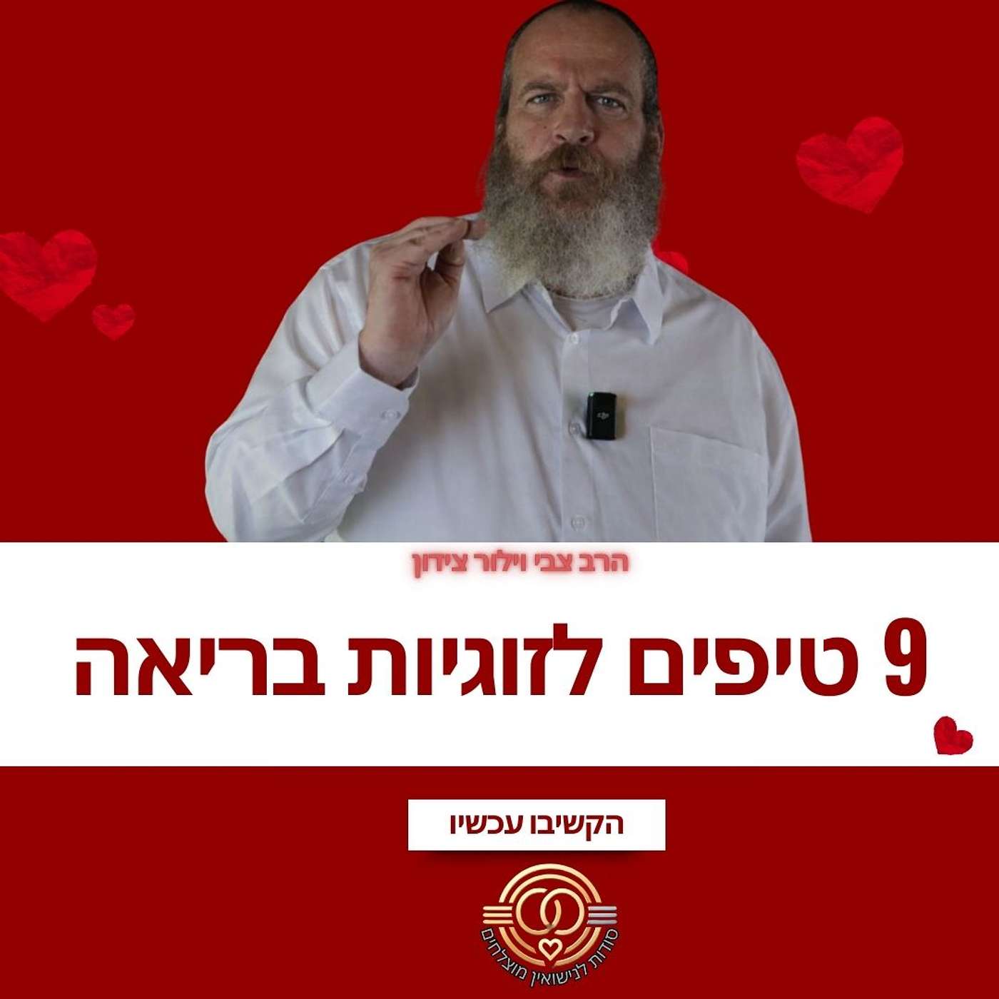 זוגיות בריאה טיפים: 9 הסודות המוכחים להכפלת האושר בנישואין (לפי מחקרים) | הרב צבי וילור צידון