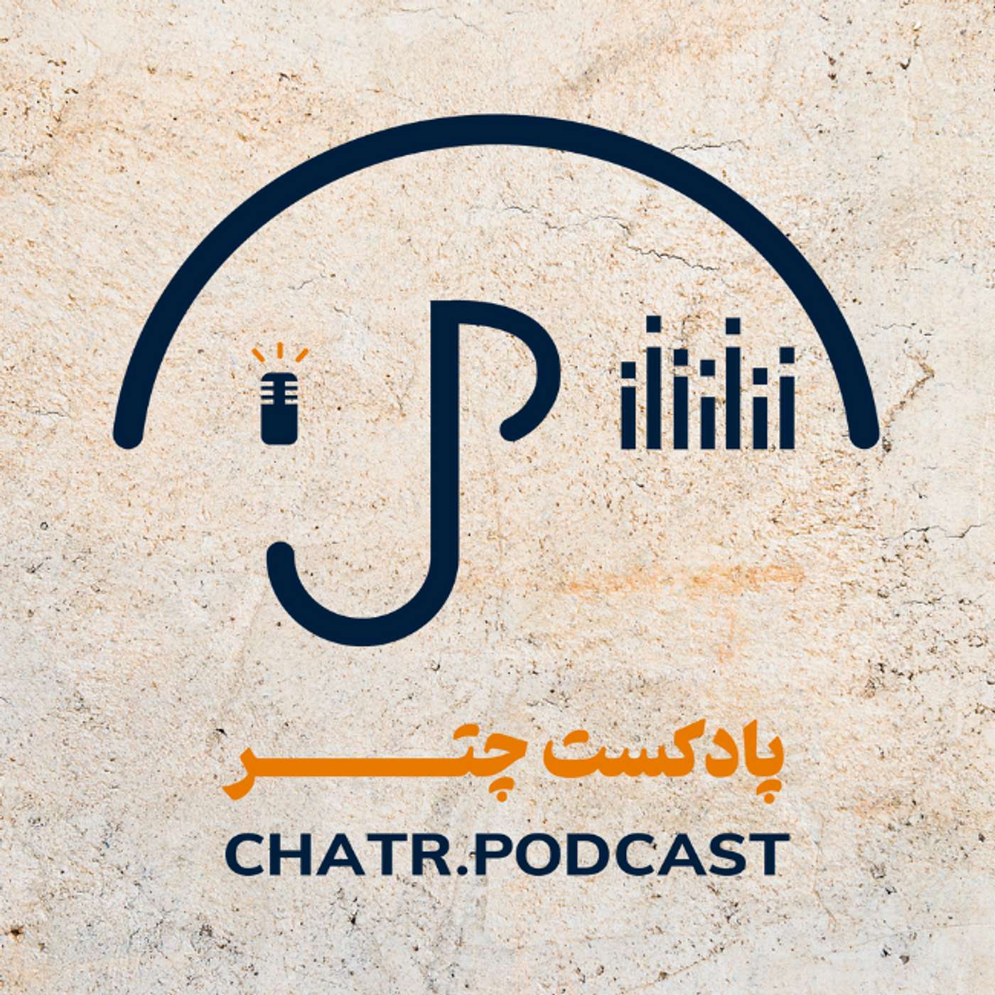 Chatr Podcast | پادکست چتر