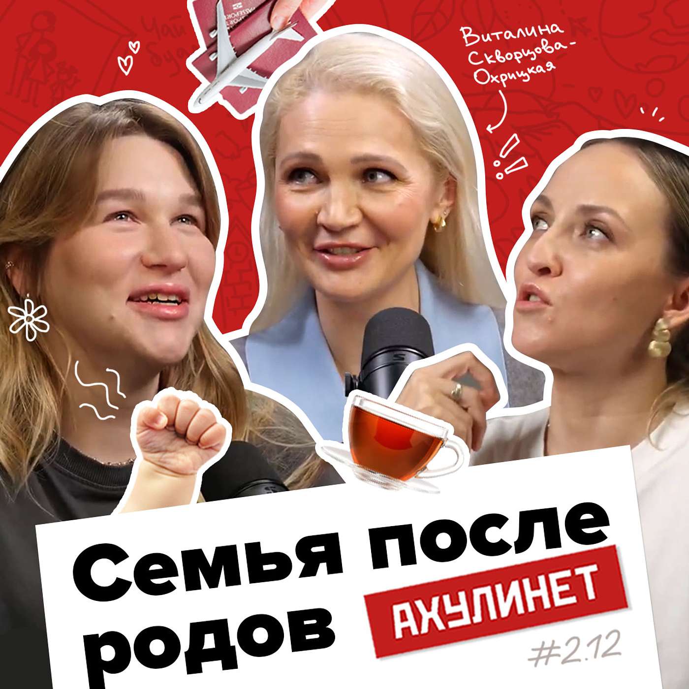 АХУЛИНЕТ 2.12 | Оля Кравцова, Соня Шац, Виталина Скворцова-Охрицкая АХУЛИНЕТ 2.12 | Оля Кравцова, Соня Шац, Виталина Скворцова-Охрицкая