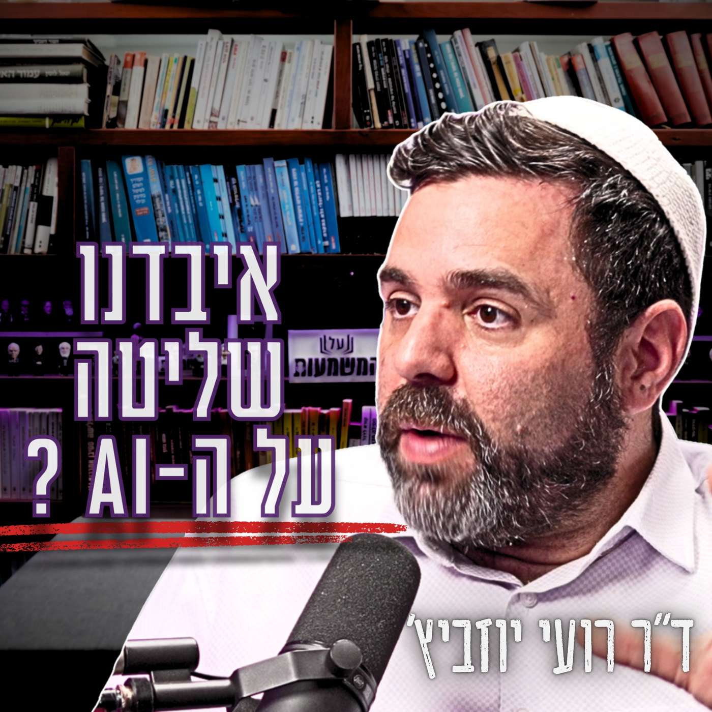 #1036 ד"ר רועי יוזביץ' | "כולם נותנים גז אל הצוק" - האם האנושות דוהרת לאסון גלובלי?