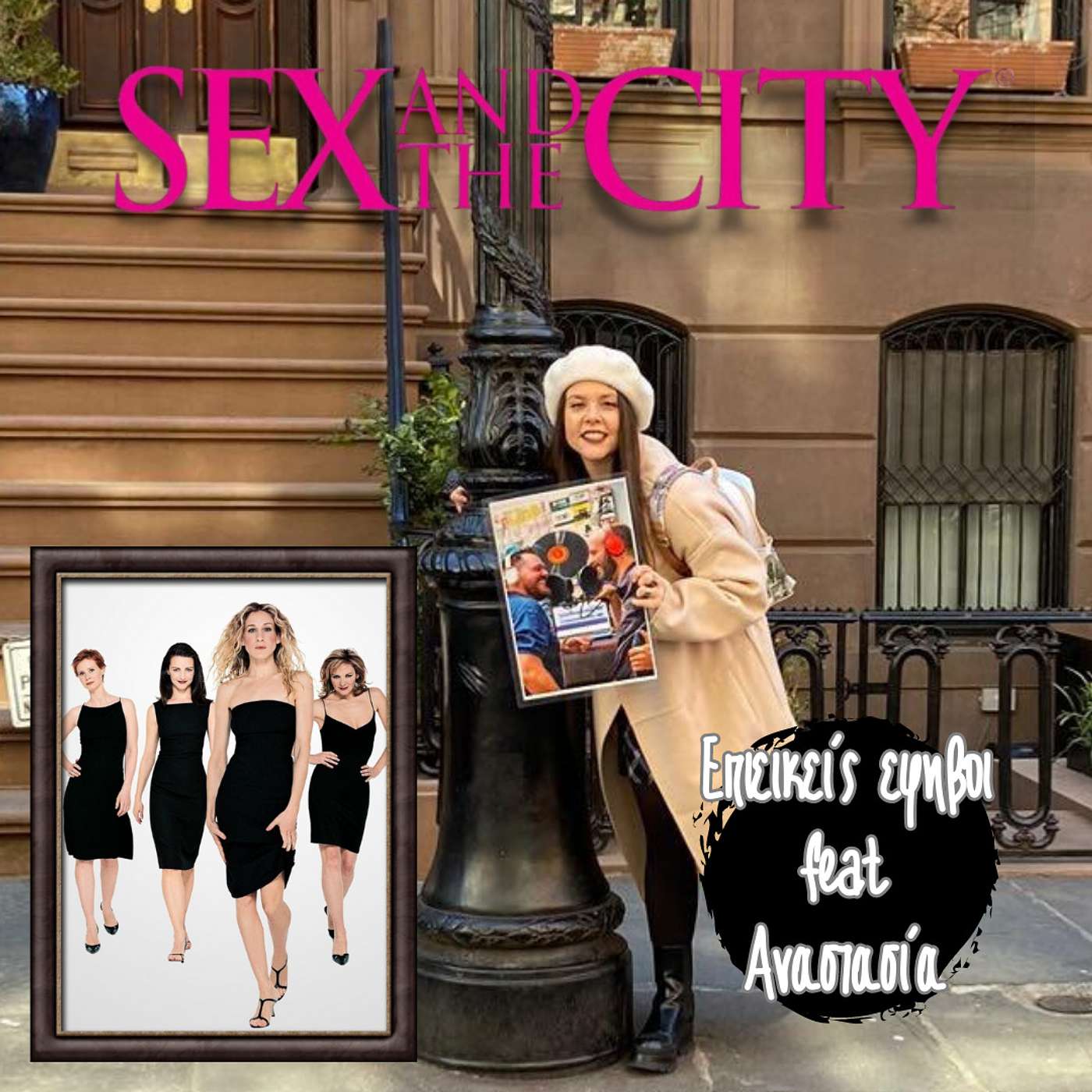 Sex Αnd Τhe City (Feat. Αναστασία Θανασούλα)