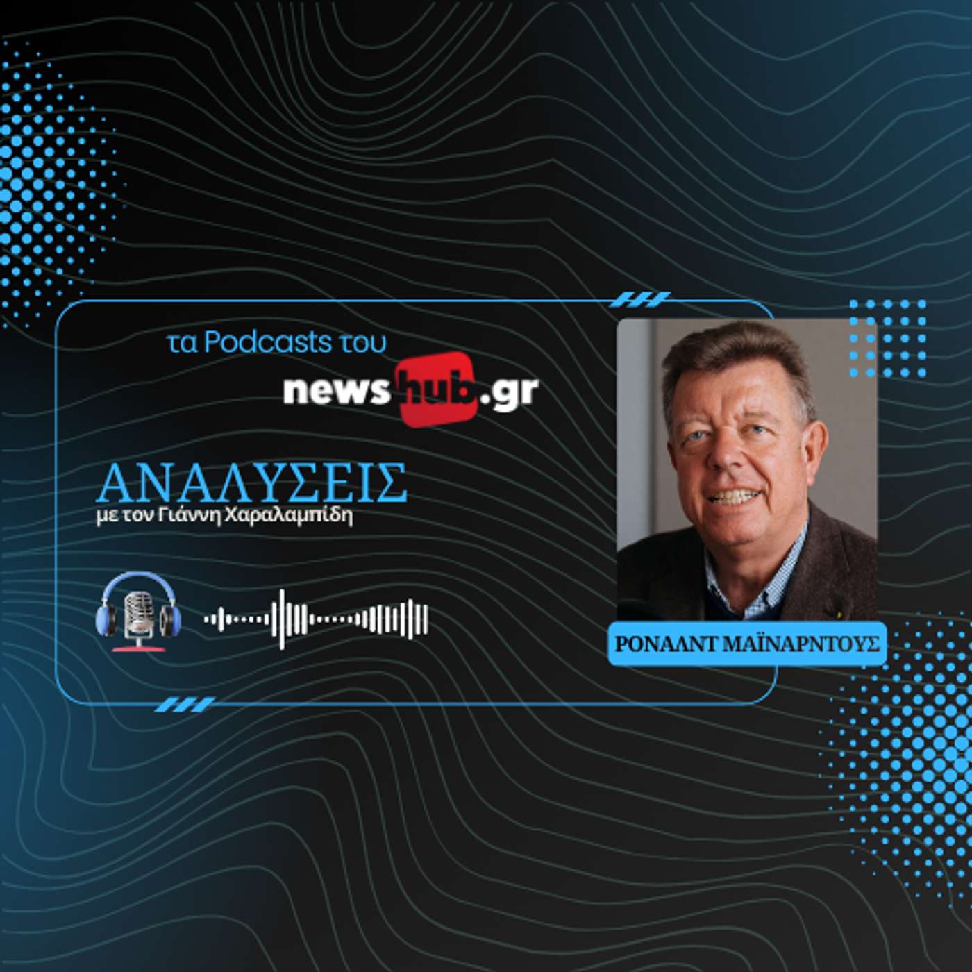 Ρόναλντ Μαϊνάρντους: Ο σκιώδης πόλεμος της Ρωσίας κατά της Ευρώπης και ο ρόλος της Γερμανίας