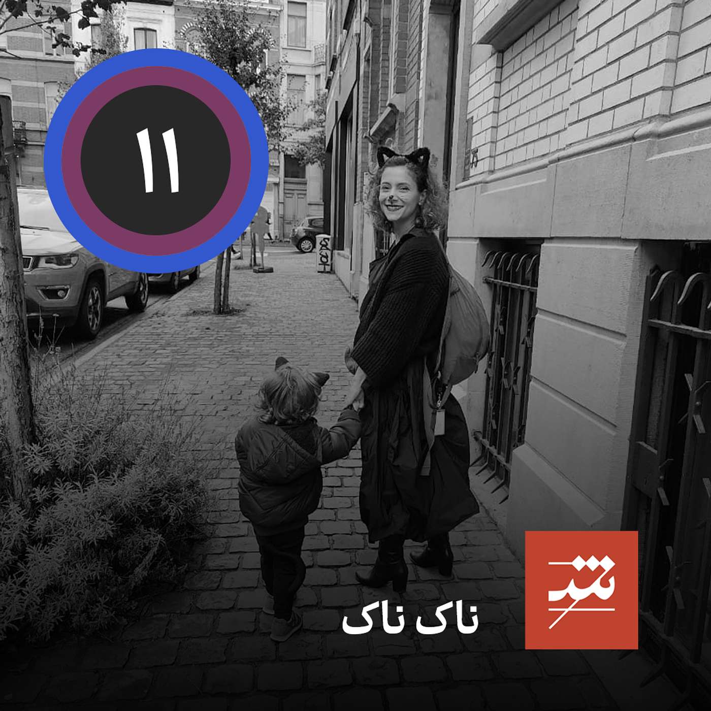 ناک ناک