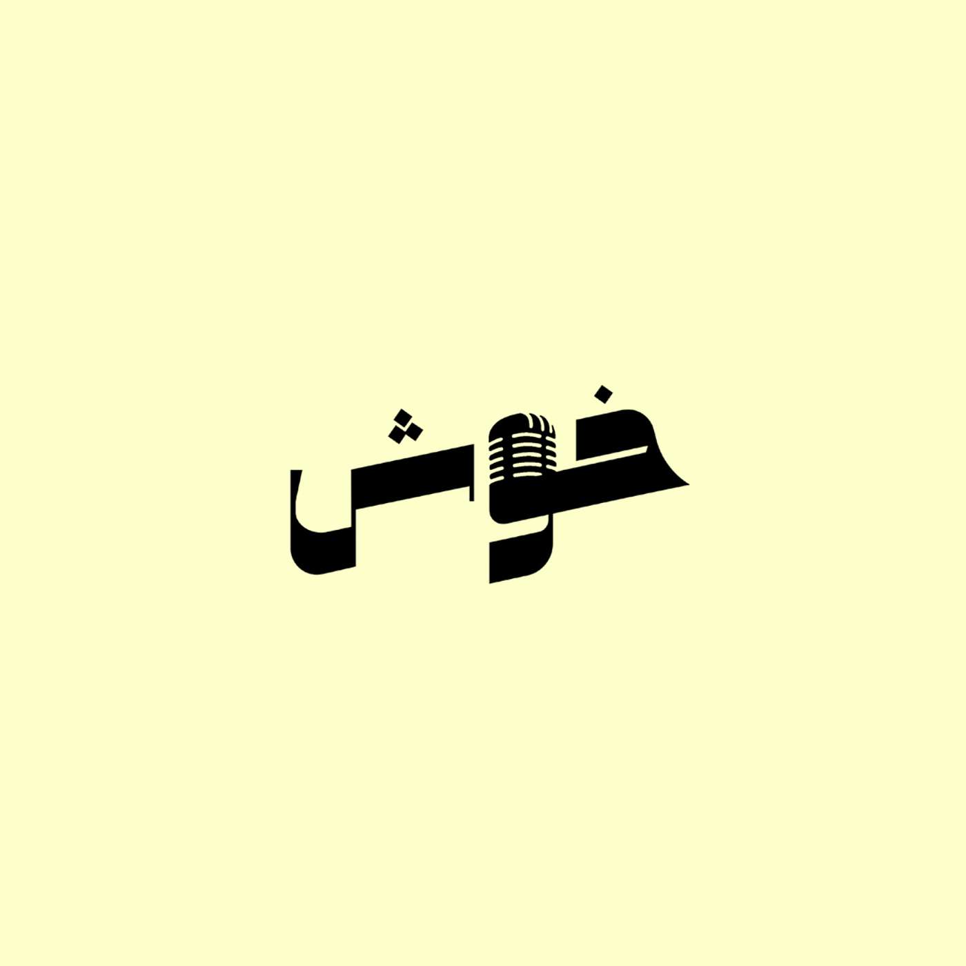 بودكاست خوش فكرة
