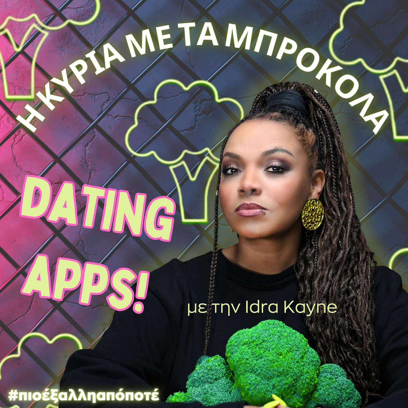 Η Κυρία με τα Μπρόκολα #πιοέξαλληαπόποτέ