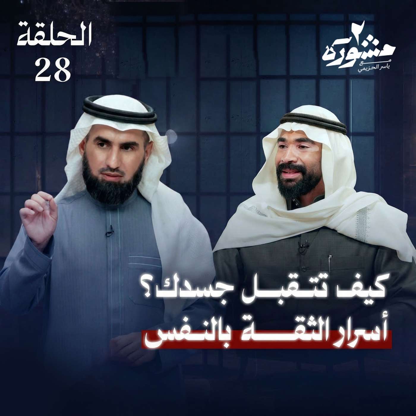 كيف يؤثر تقبُل الجسد على ثقتك بنفسك؟ - مشورة الموسم الثاني مع ياسر الحزيمي | الحلقة الثامنة والعشرون كيف يؤثر تقبُل الجسد على ثقتك بنفسك؟ - مشورة الموسم الثاني مع ياسر الحزيمي | الحلقة الثامنة والعشرون