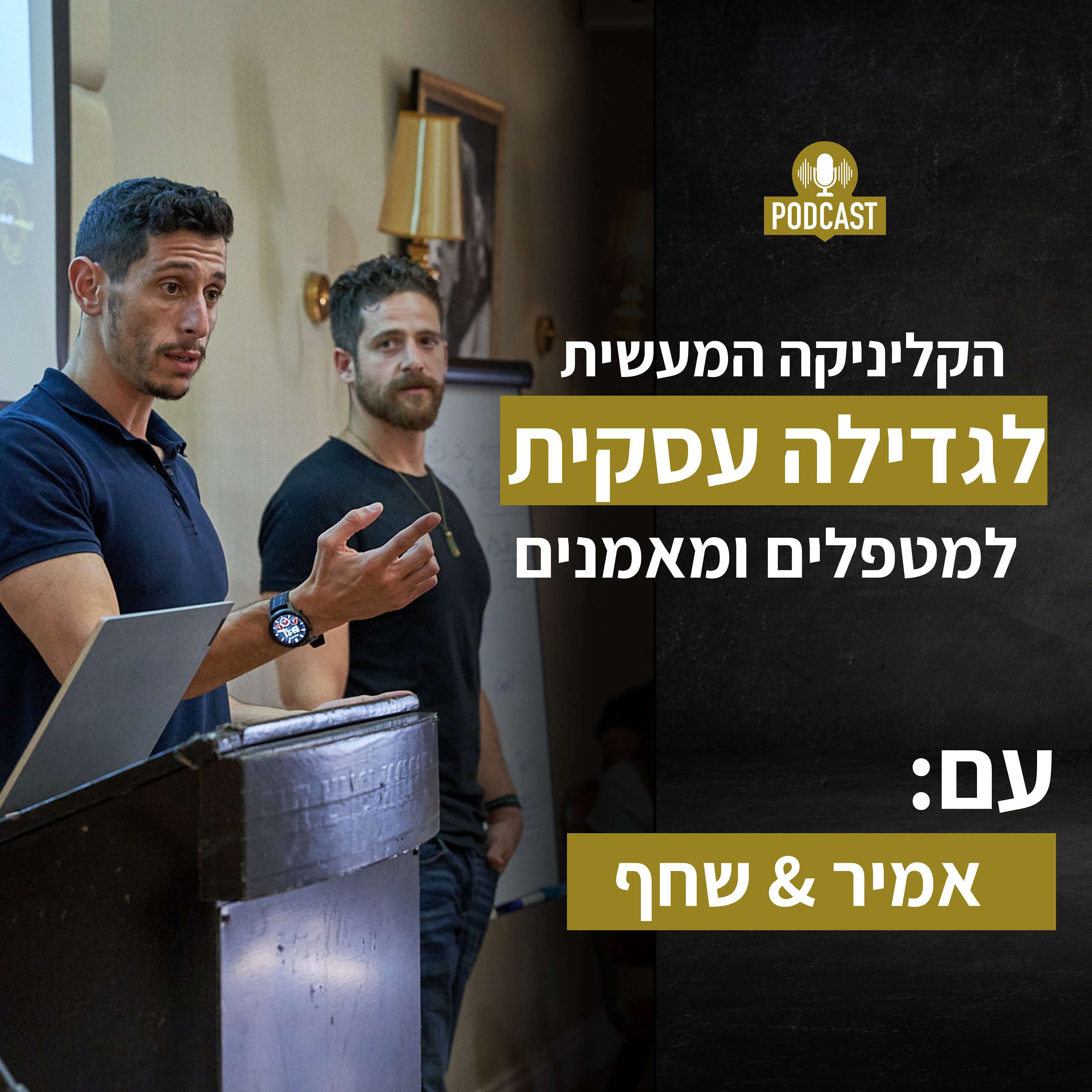 הקליניקה המעשית לגדילה עסקית | שיווק וקידום למטפלים