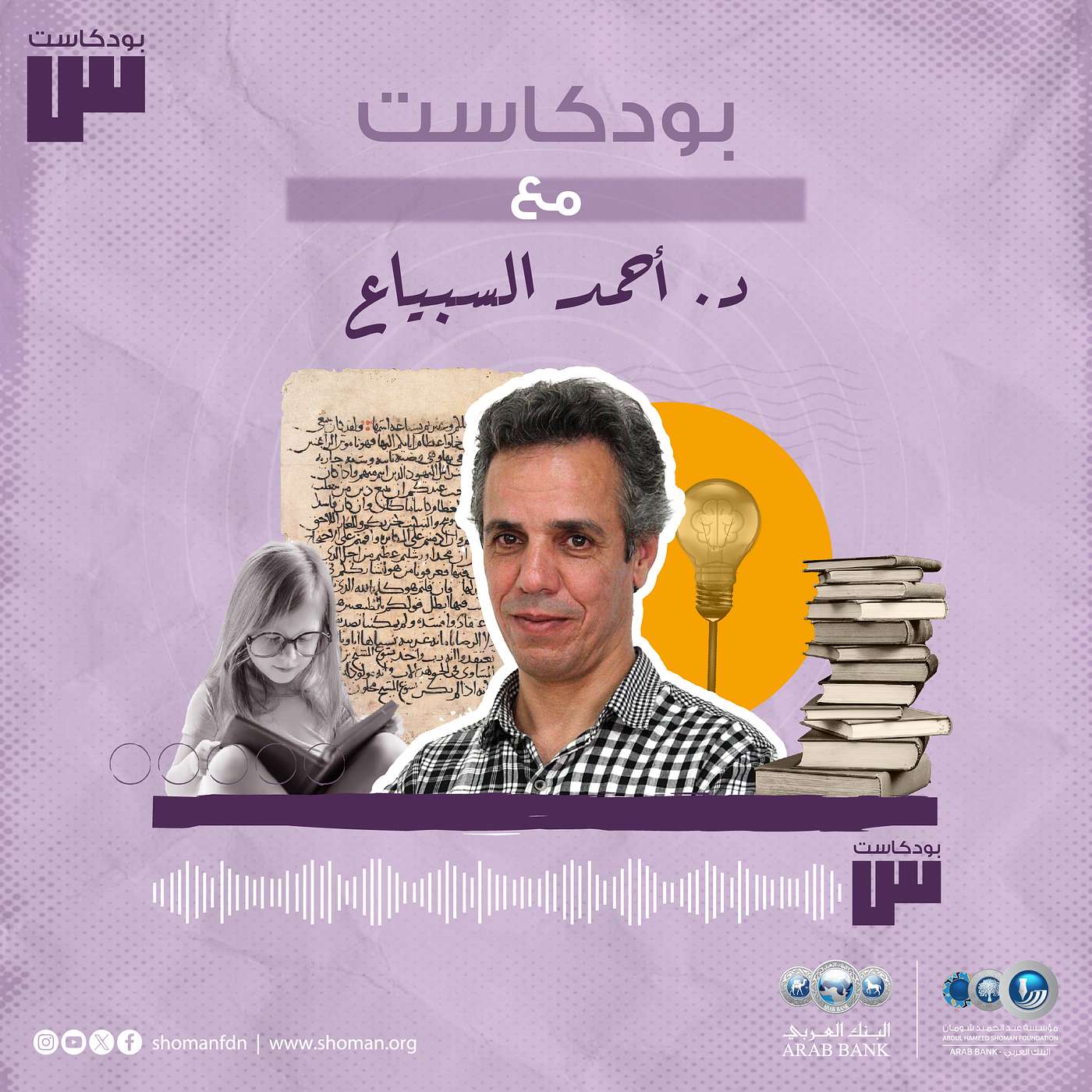 الحلقة 66: أحمد السبياع