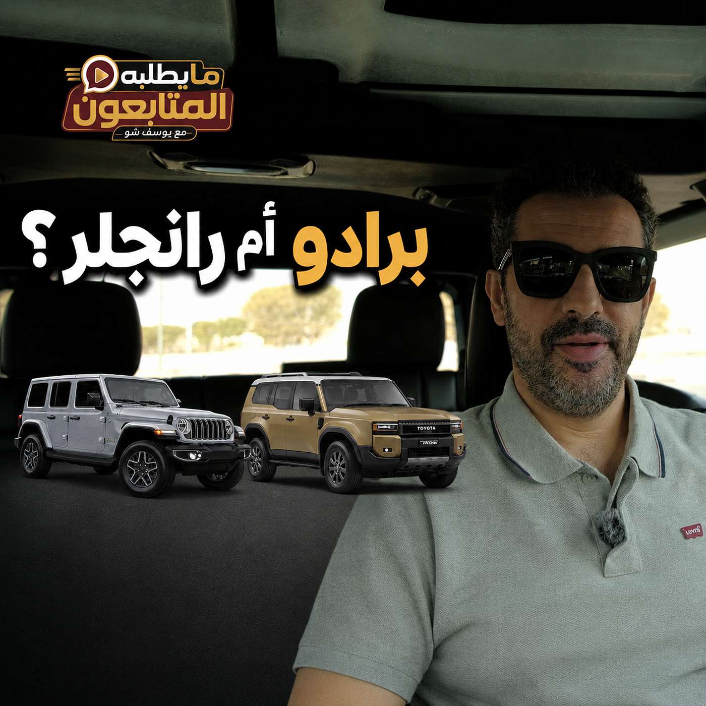 برادو أم رانجلر؟ العقل يقول برادو… والقلب يختار رانجلر!