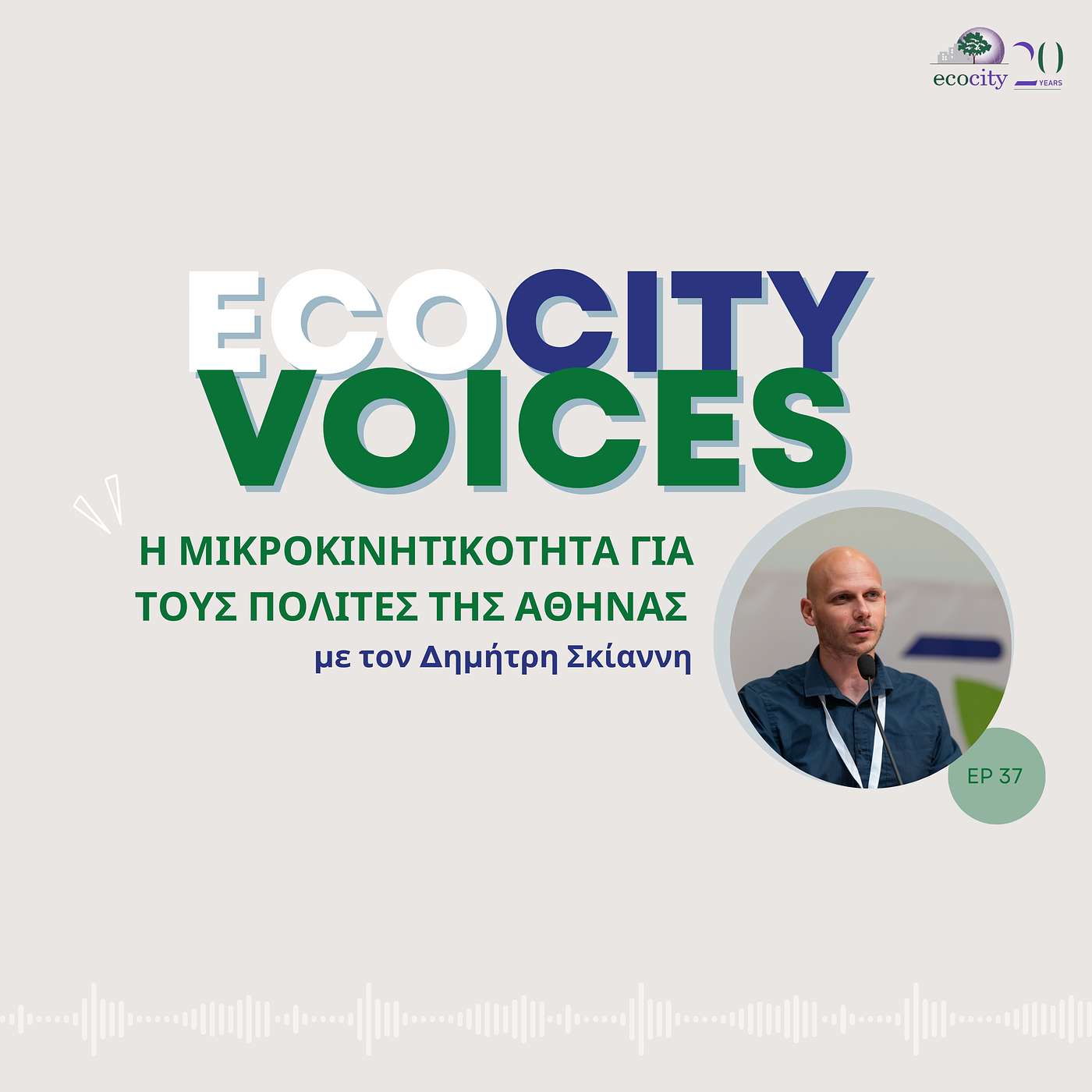 EP37: Η Μικροκινητικότητα για τους πολίτες της Αθήνας, με το Δημοσιογράφο Δημήτρη Σκιάννη