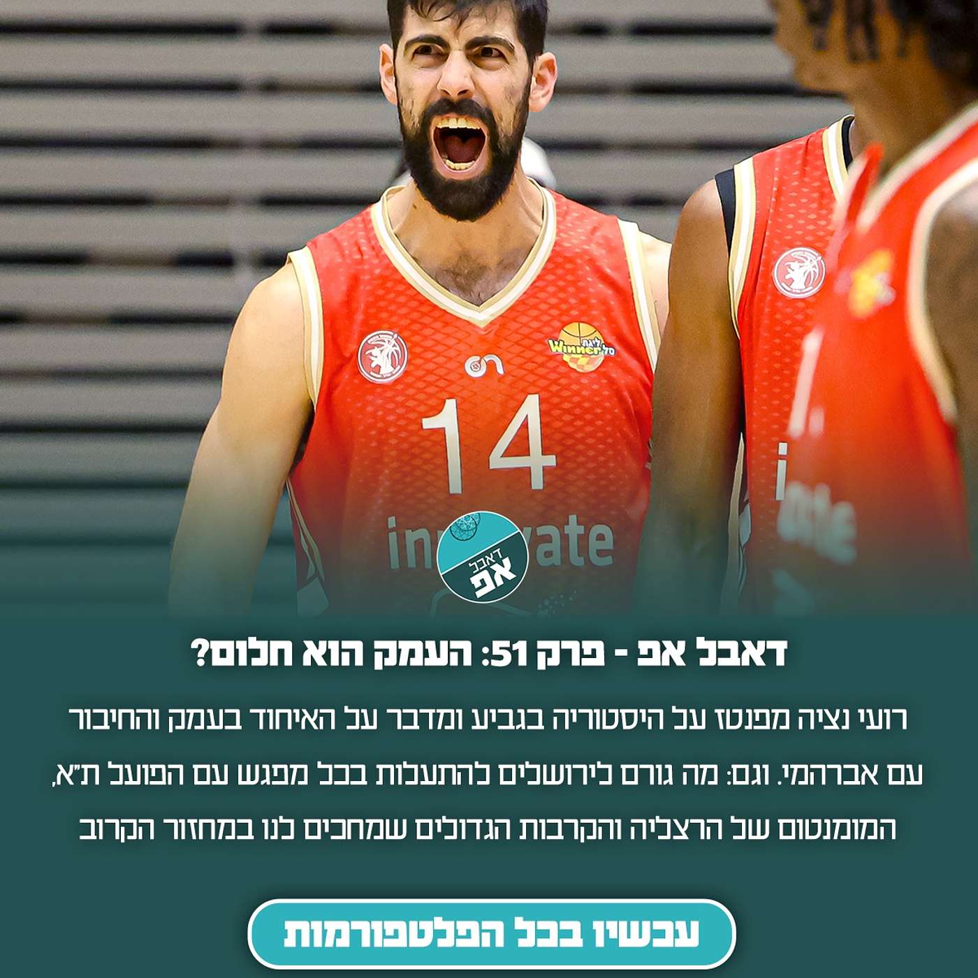 פרק 51: העמק הוא חלום?