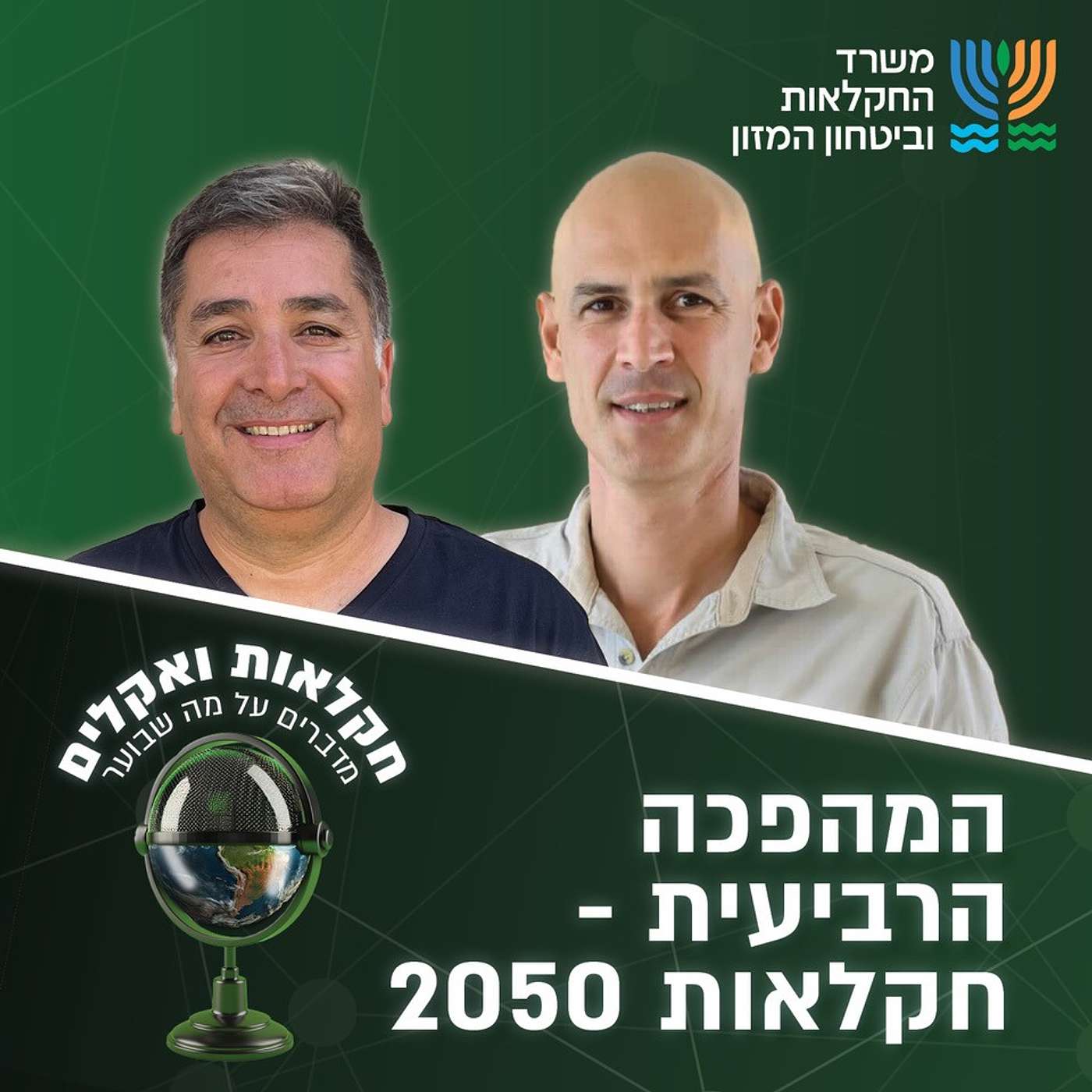 המהפכה הרביעית - חקלאות 2050