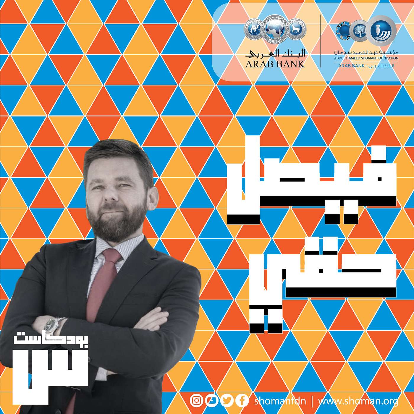 الحلقة 4: فيصل حقي episode artwork