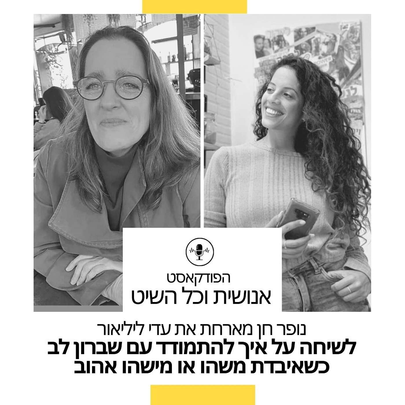 נופר חן מארחת את עדי ליליאור לשיחה על איך תתמודדי עם שברון לב כשאיבדת משהו או מישהו אהוב episode artwork