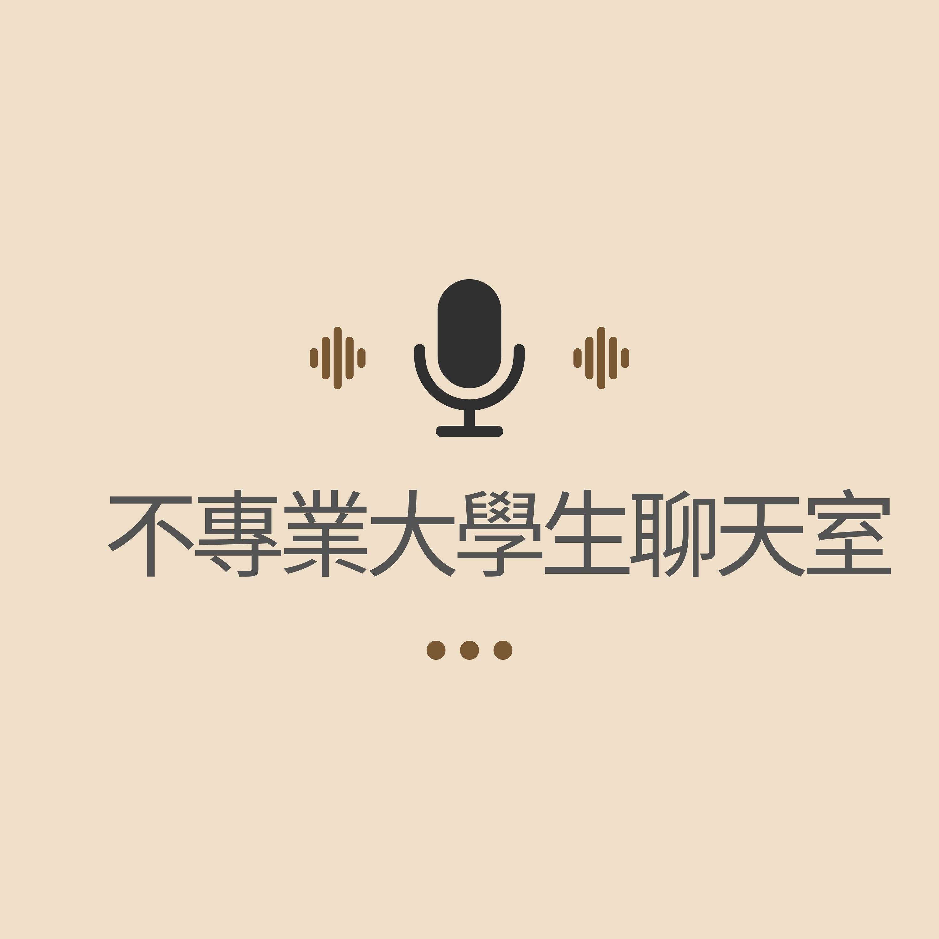 不專業大學生聊天室