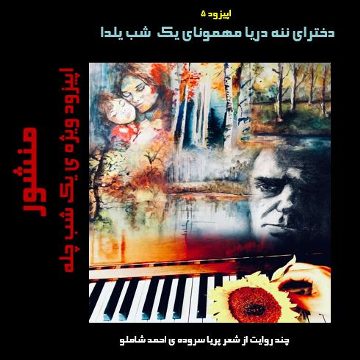 دخترای ننه دریا مهمونای شب یلدا episode artwork