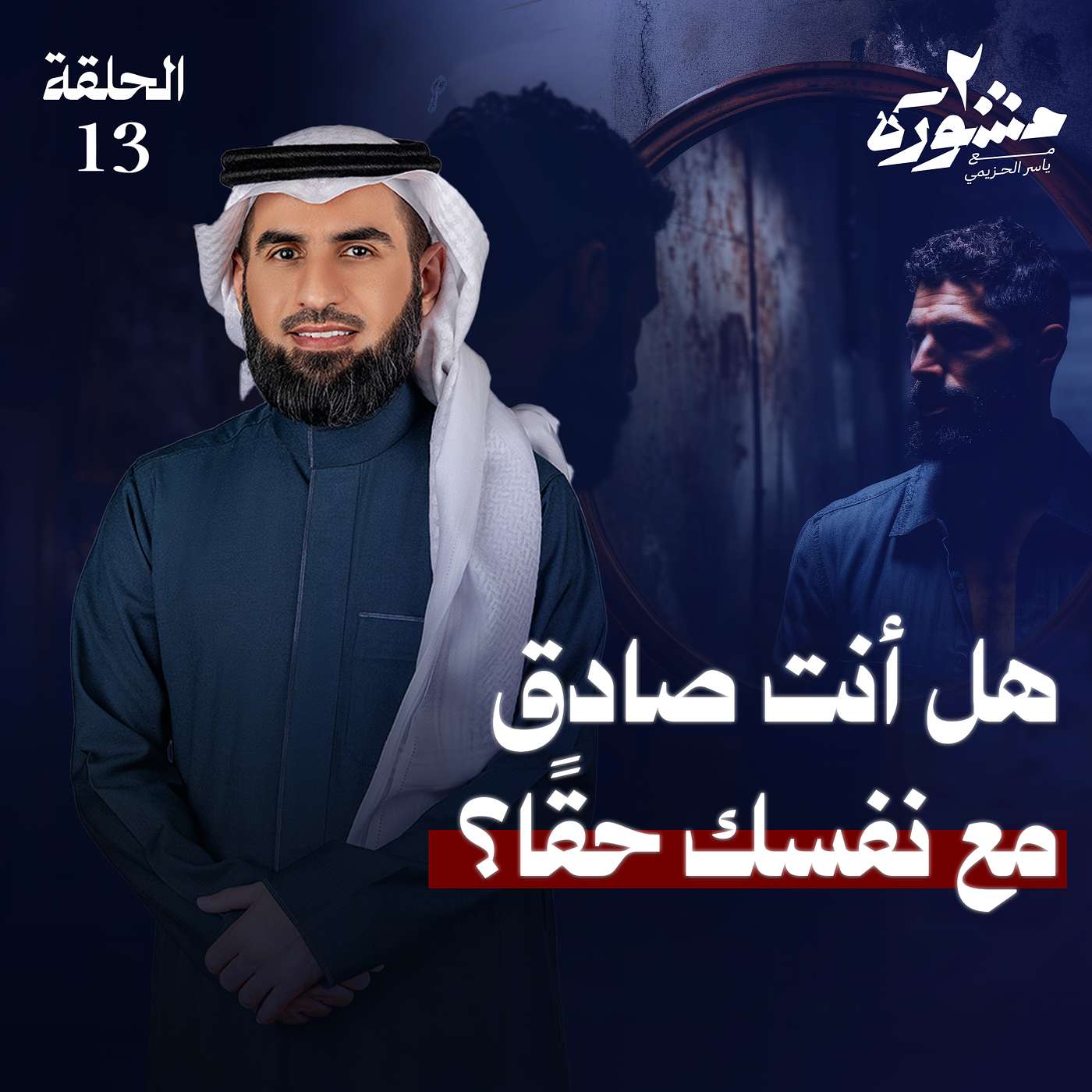 اتساق الذات.. هل أنت صادق مع نفسك؟ - برنامج مشورة الموسم الثاني مع ياسر الحزيمي | الحلقة الثالثة عشر اتساق الذات.. هل أنت صادق مع نفسك؟ - برنامج مشورة الموسم الثاني مع ياسر الحزيمي | الحلقة الثالثة عشر