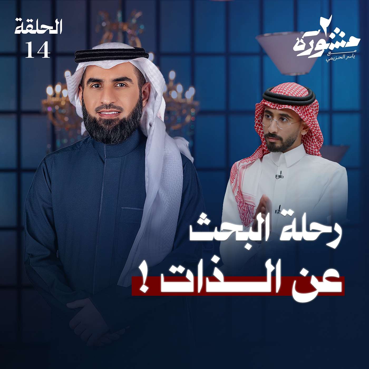 السلام الداخلي والإنسجام مع النفس - برنامج مشورة الموسم الثاني مع ياسر الحزيمي | الحلقة الرابعة عشر السلام الداخلي والإنسجام مع النفس - برنامج مشورة الموسم الثاني مع ياسر الحزيمي | الحلقة الرابعة عشر